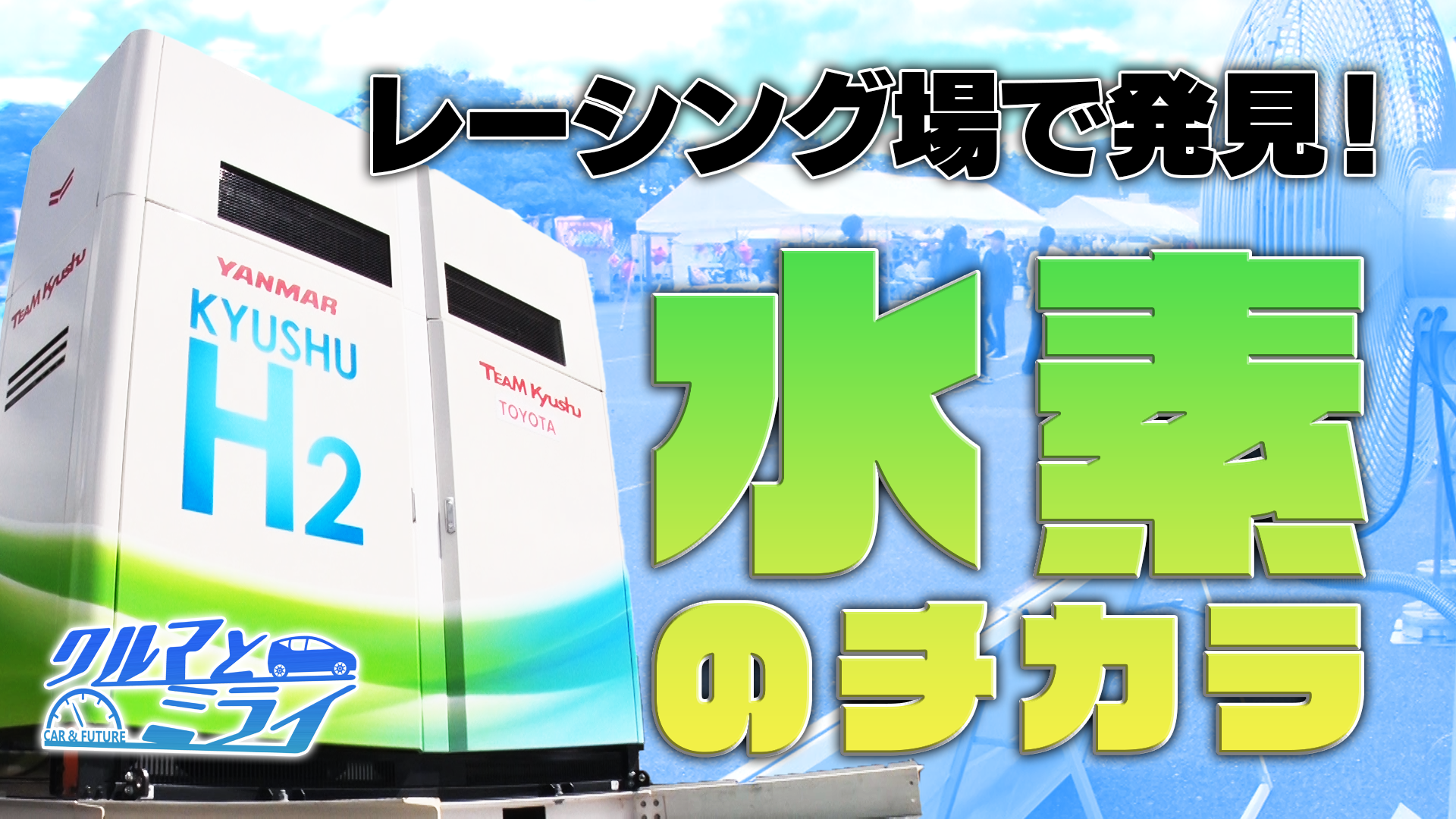 水素でサーキットを涼しく！