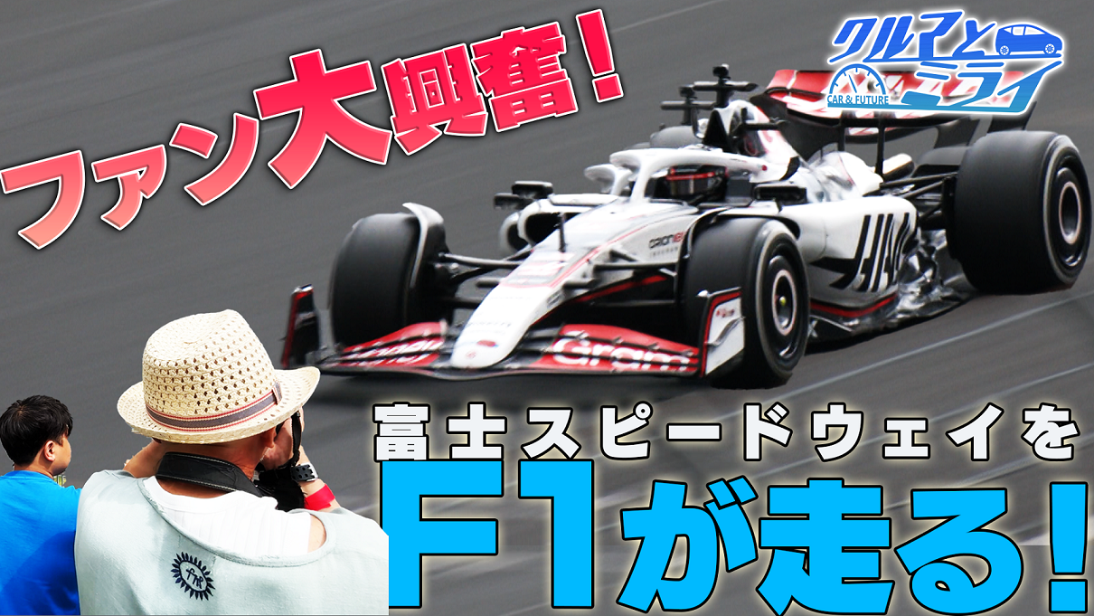 日本人にとってＦ１がもっと身近に？