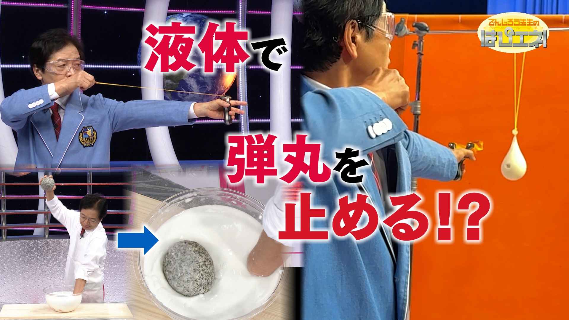 液体で弾丸を止める！