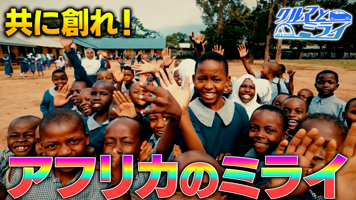 アフリカのミライを共に創る