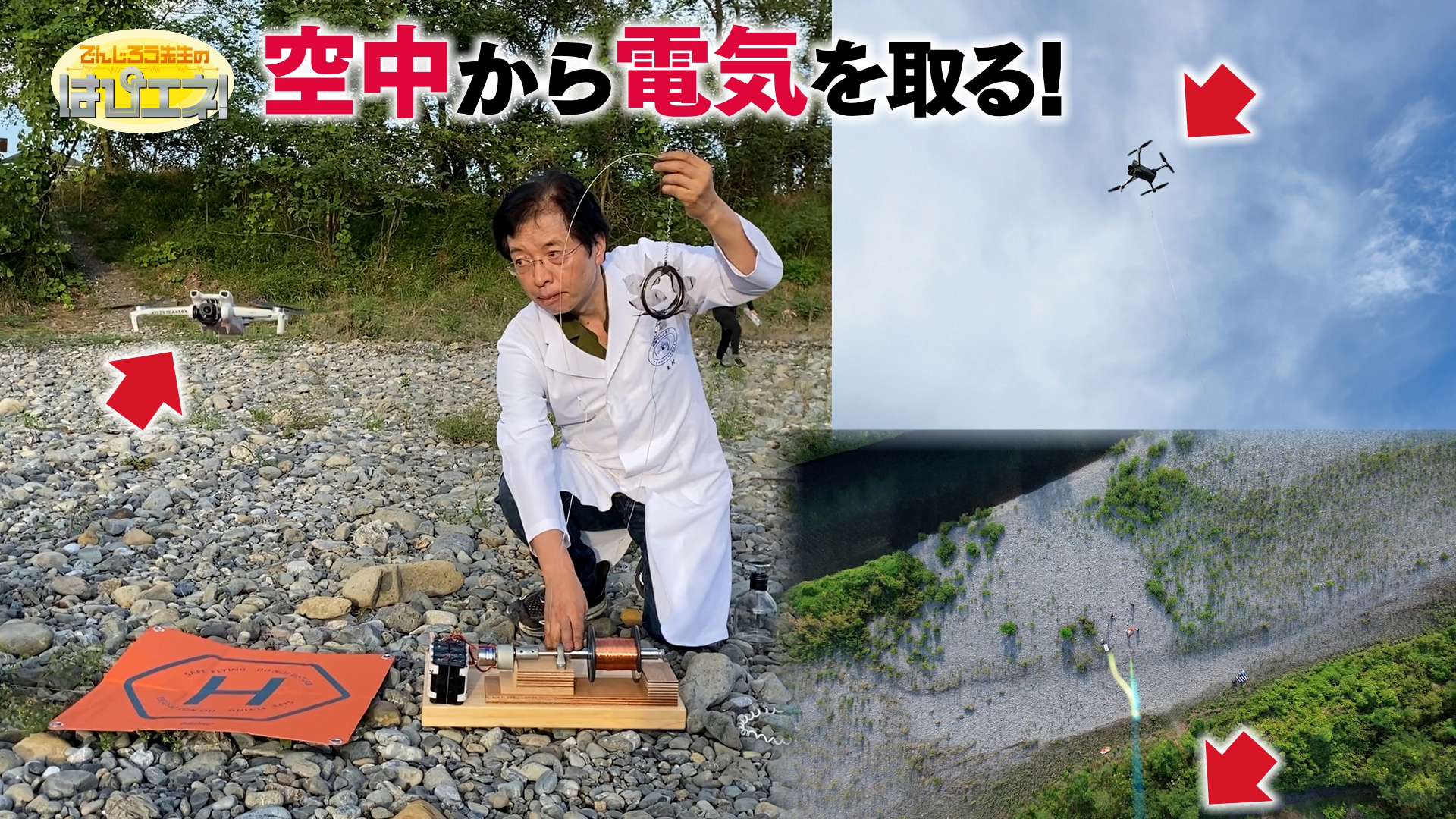 空中から電気を取る！