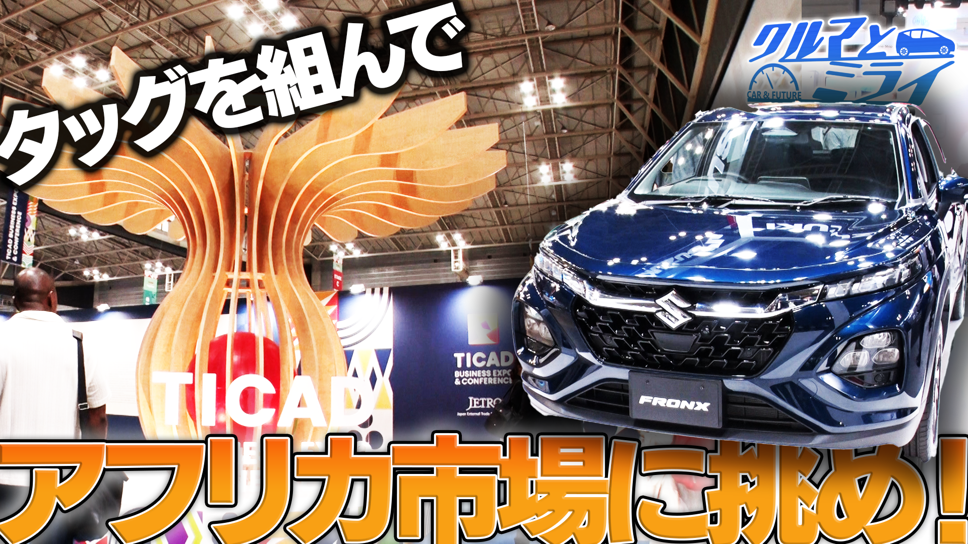 タッグを組んでアフリカ市場に挑め