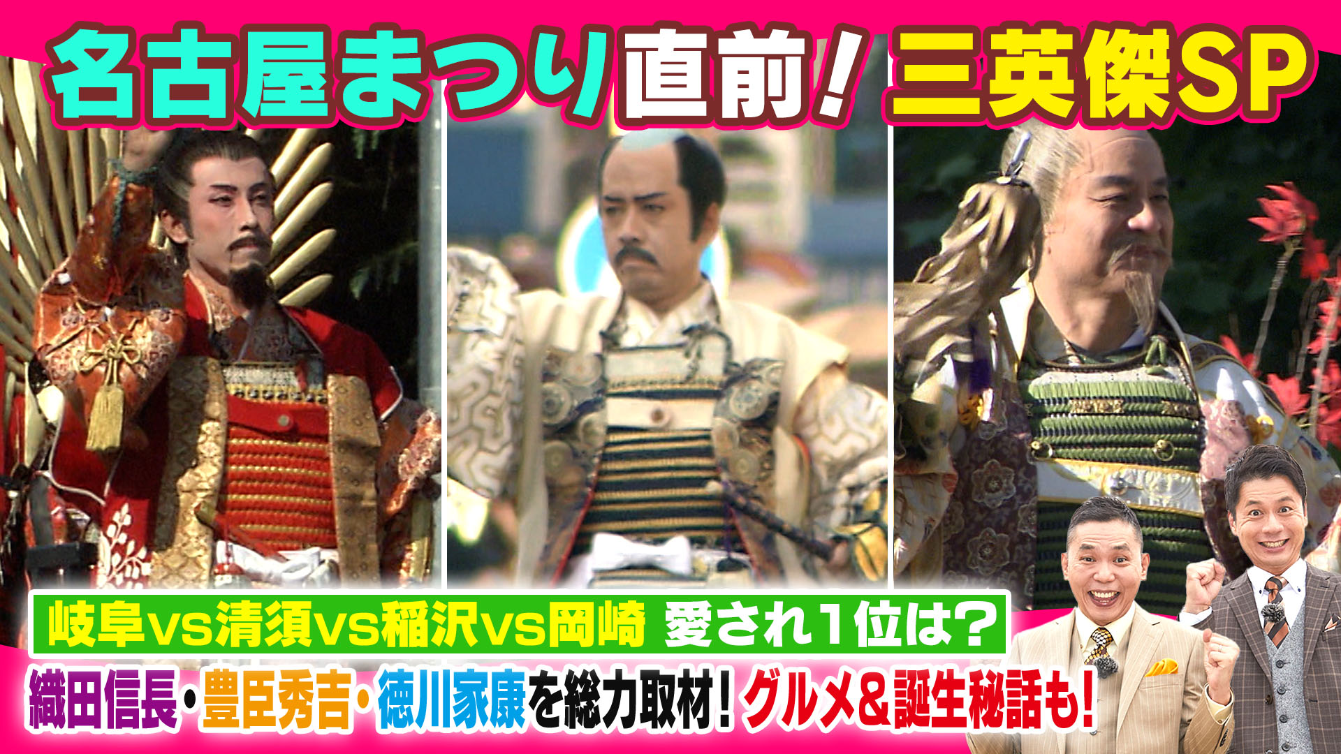 名古屋まつり直前！三英傑SP【太田×石井のデララバ】