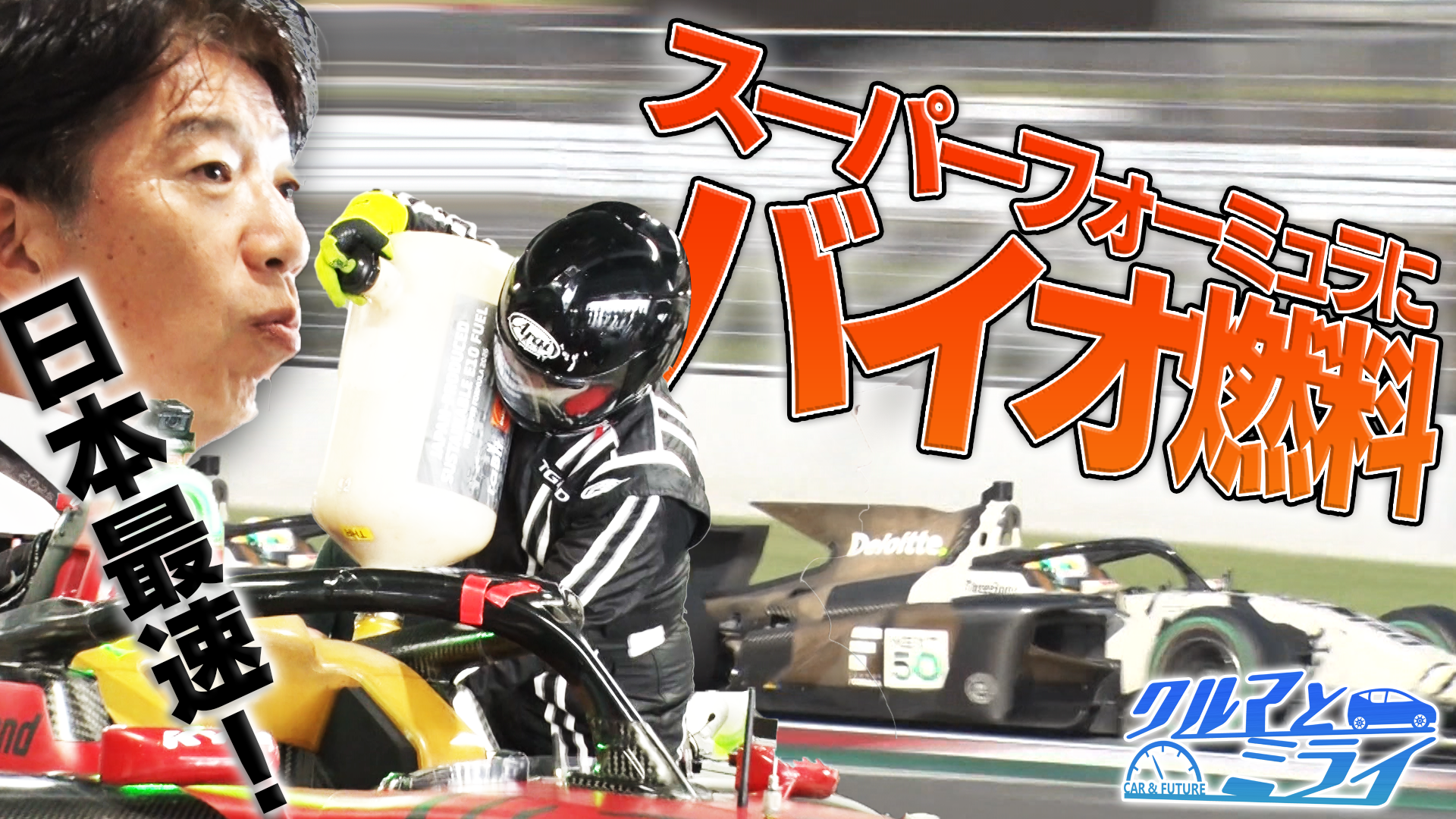 日本最速マシンもカーボンニュートラル！