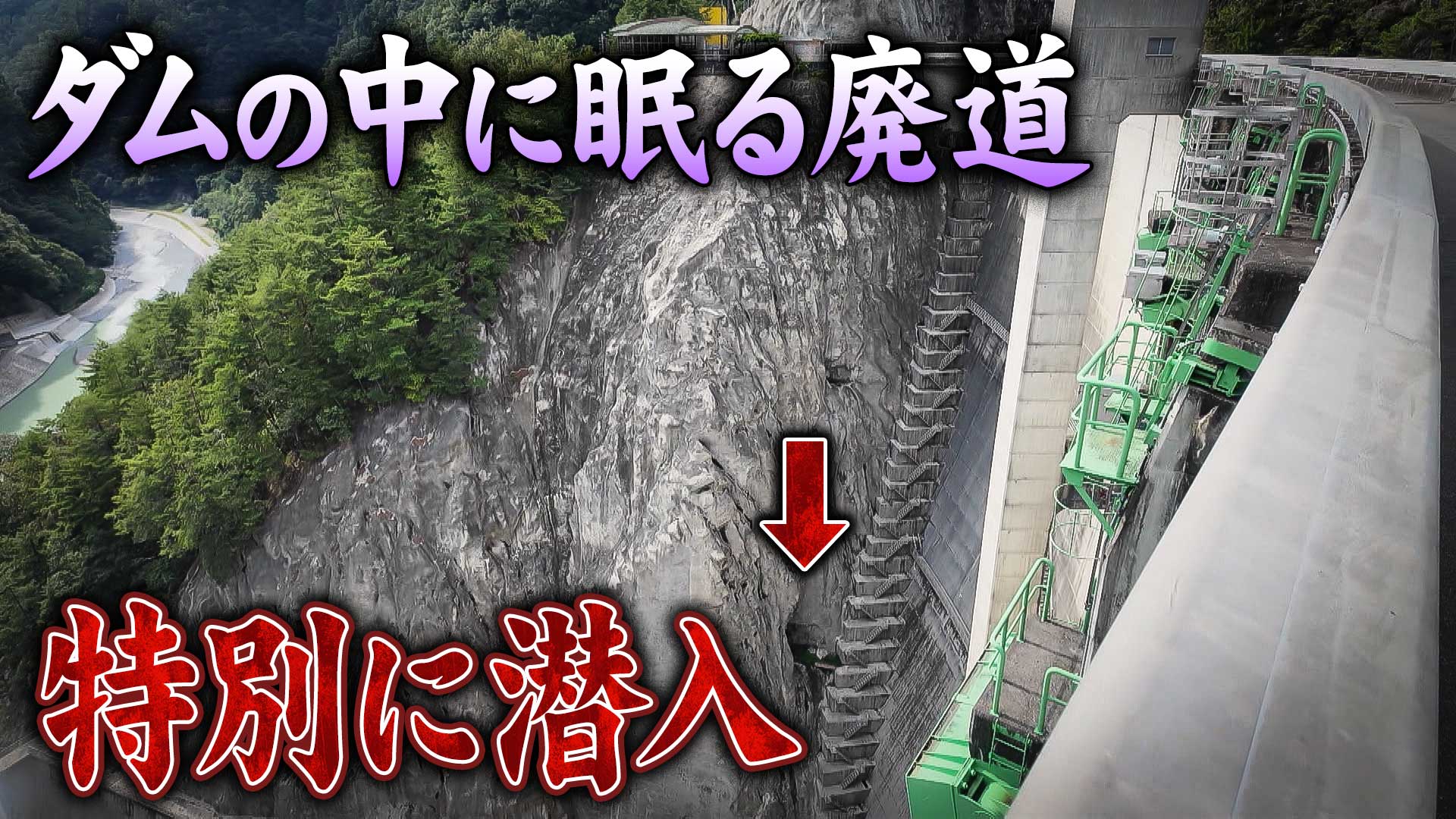 【長野】ダムの中に80mだけ取り残された廃道… 特別に潜入【道との遭遇】
