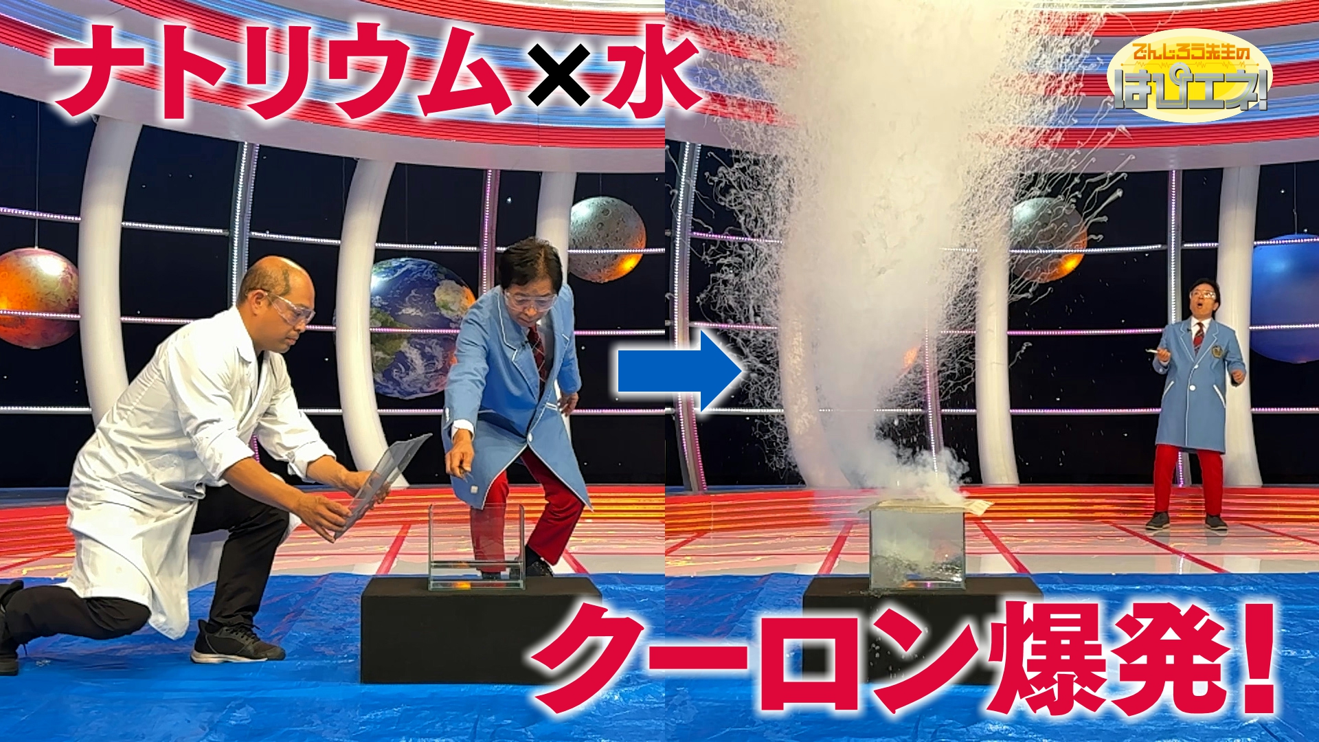 ナトリウム×水　爆発！