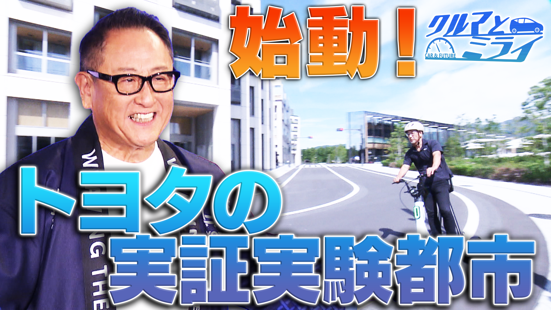 始動！トヨタの実証実験都市