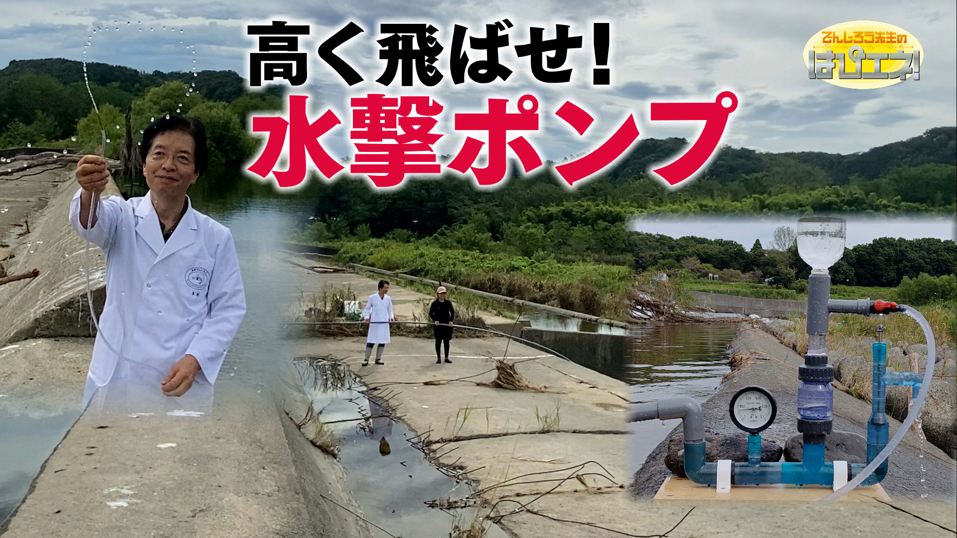 高く飛ばせ！水撃