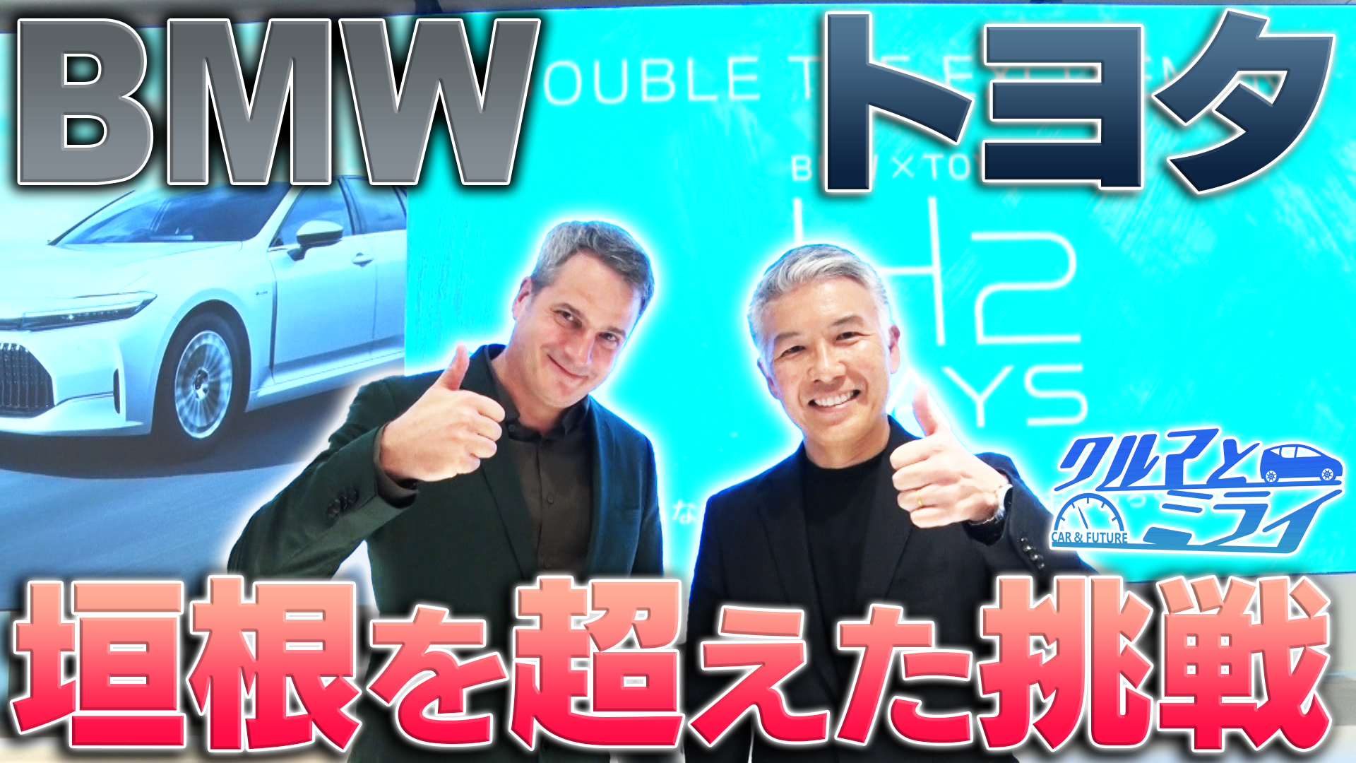 メーカーの垣根を超えた挑戦！