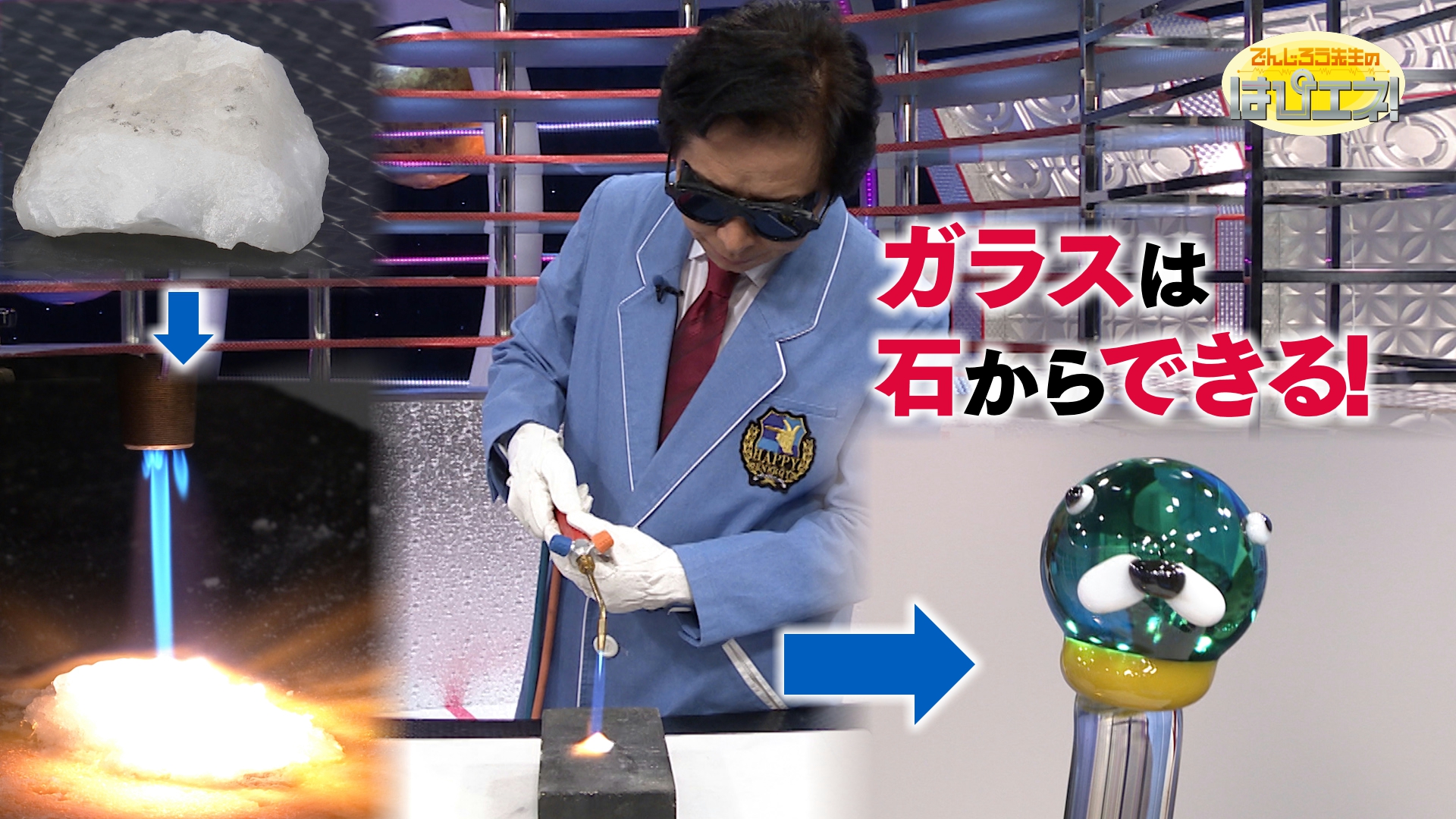 ガラスは石からできる！