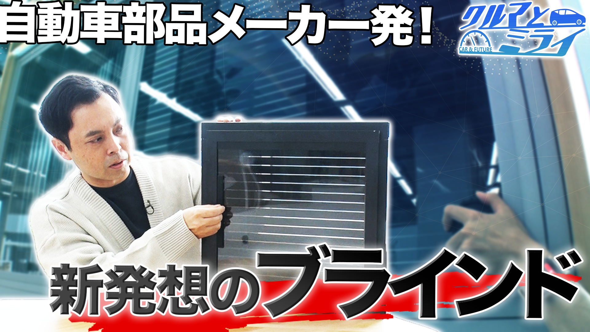手軽に隠せる！新発想のブラインド