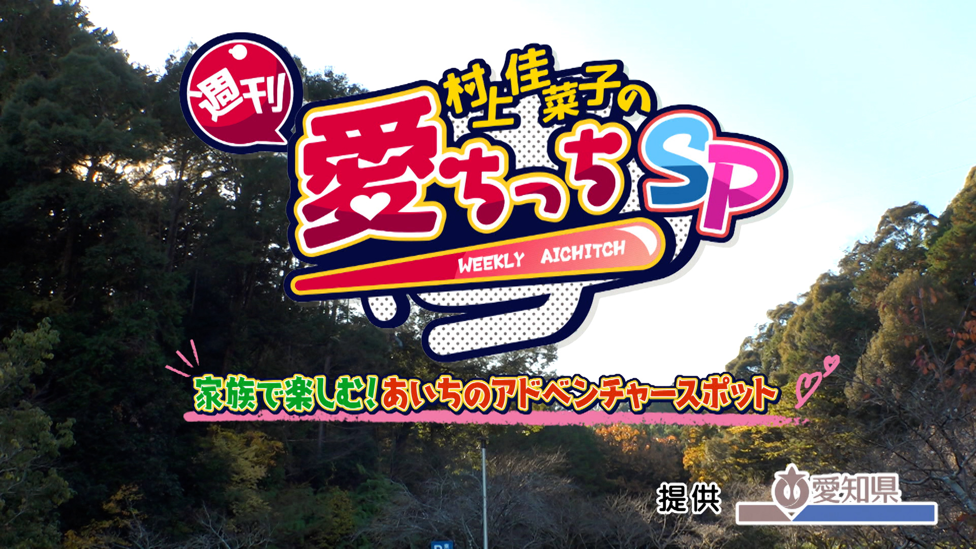 ＜村上佳菜子の週刊愛ちっち＞家族で楽しむ！ あいちのアドベンチャースポット