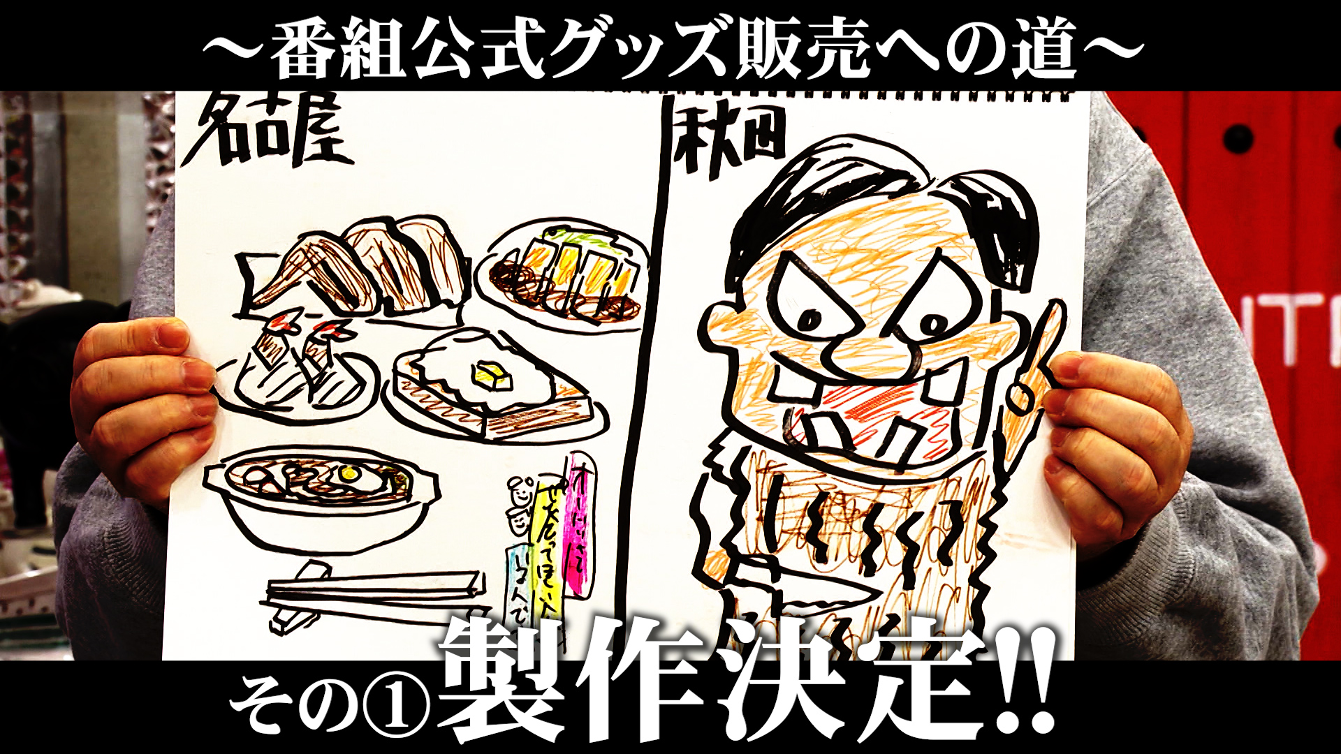 ～番組公式グッズ販売への道～ その①製作決定‼