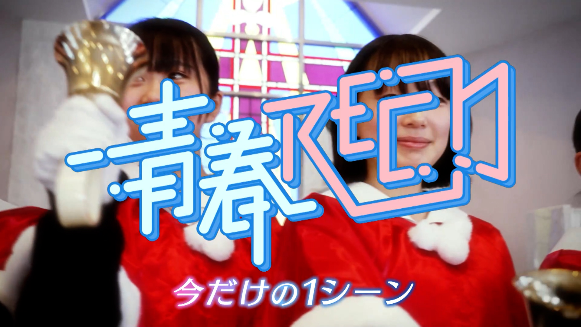 青春ＲＥＣ～今だけの１シーン～ 【聖マリア女学院高等学校】後編 2025/12/23 OA