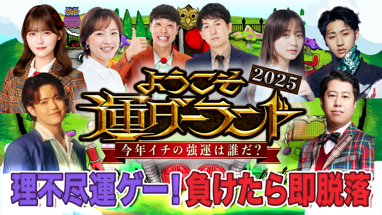 ようこそ運ダーランド２０２５ ～今年イチの強運は誰だ？～ 2025/12/27 OA