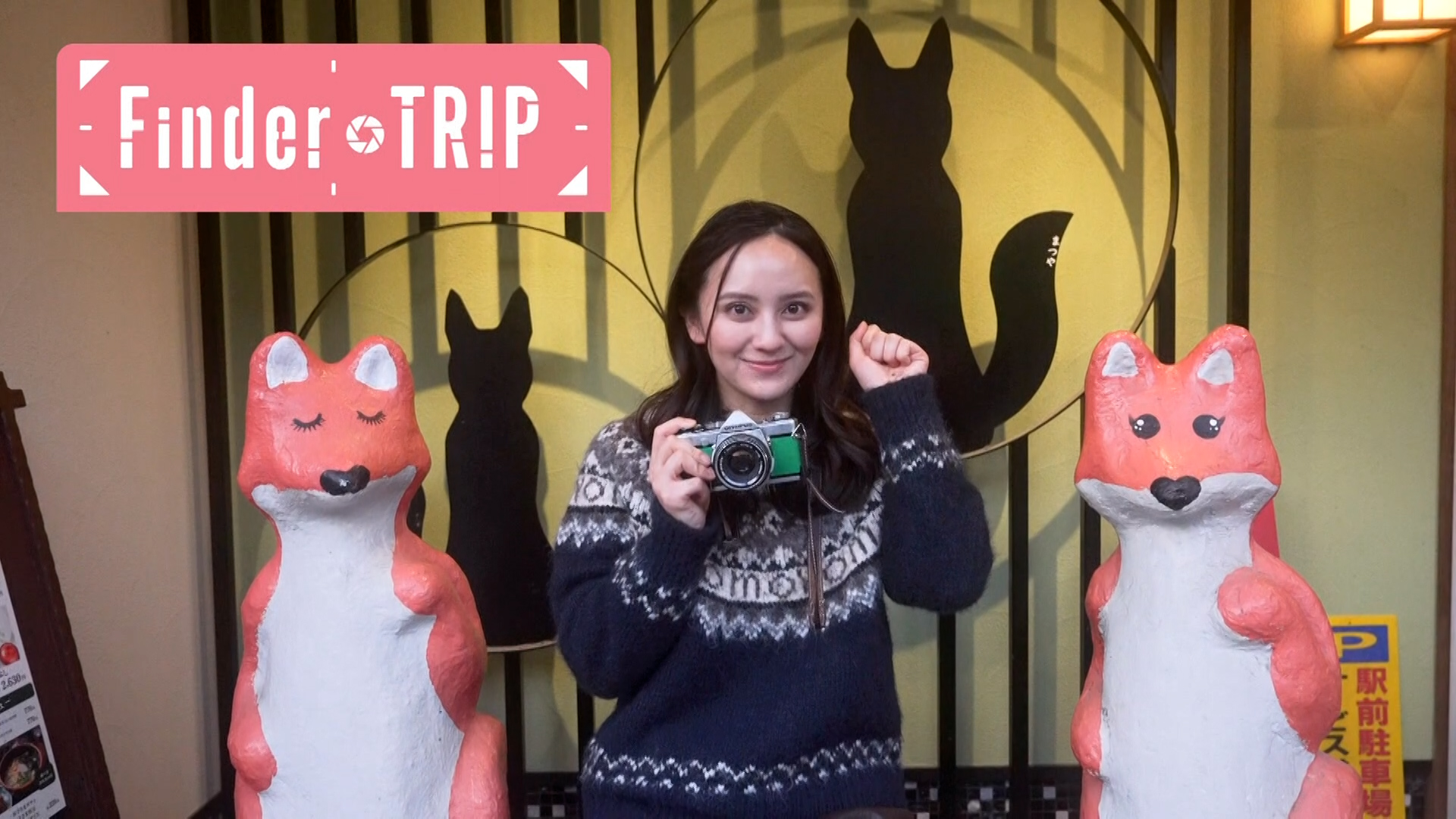 ＜ＦｉｎｄｅｒＴＲＩＰ＞ 豊川市 創作いなり寿司 2026/01/09 OA