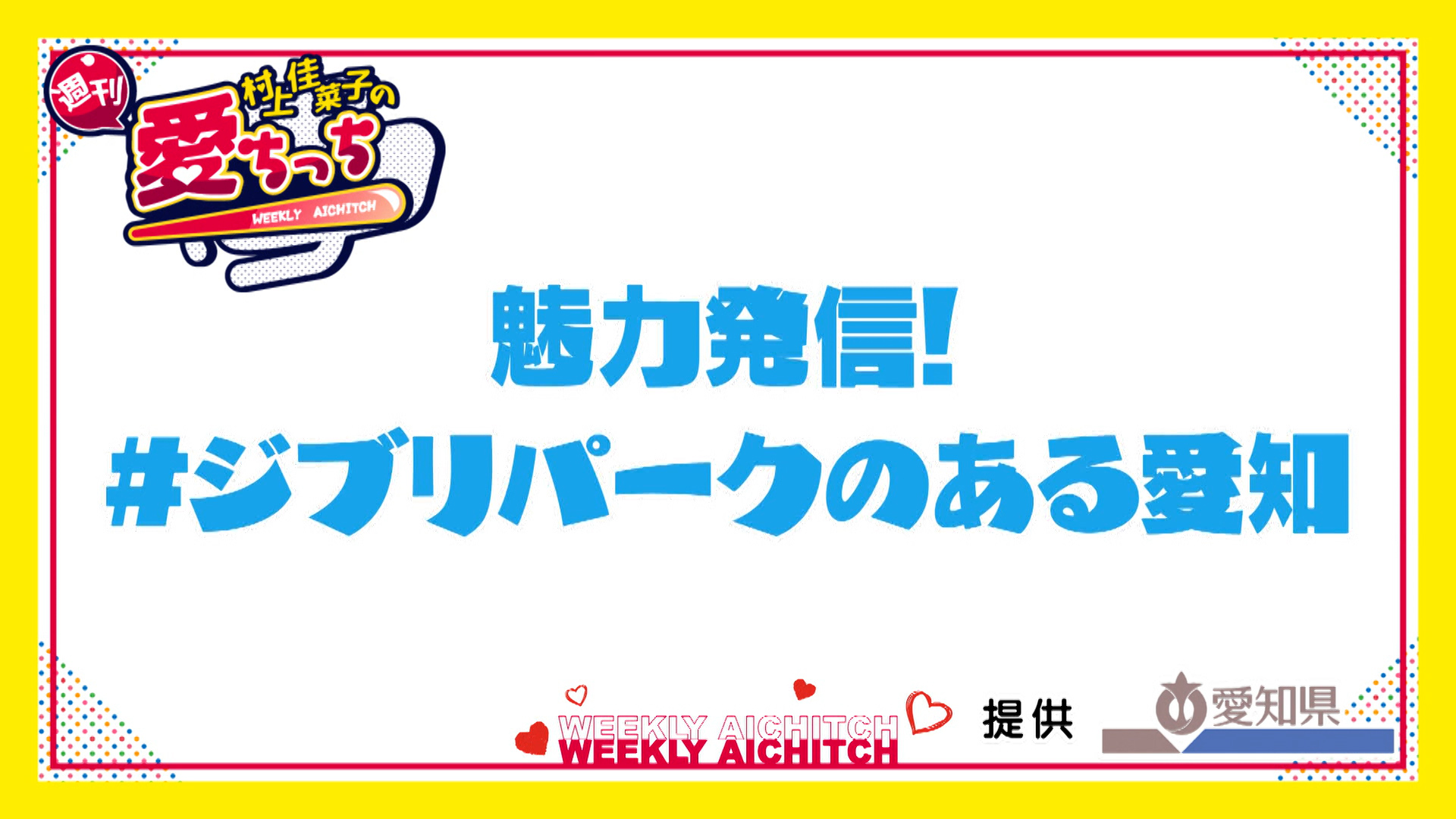 ＜村上佳菜子の週刊愛ちっち＞魅力発信！ ＃ジブリパークのある愛知