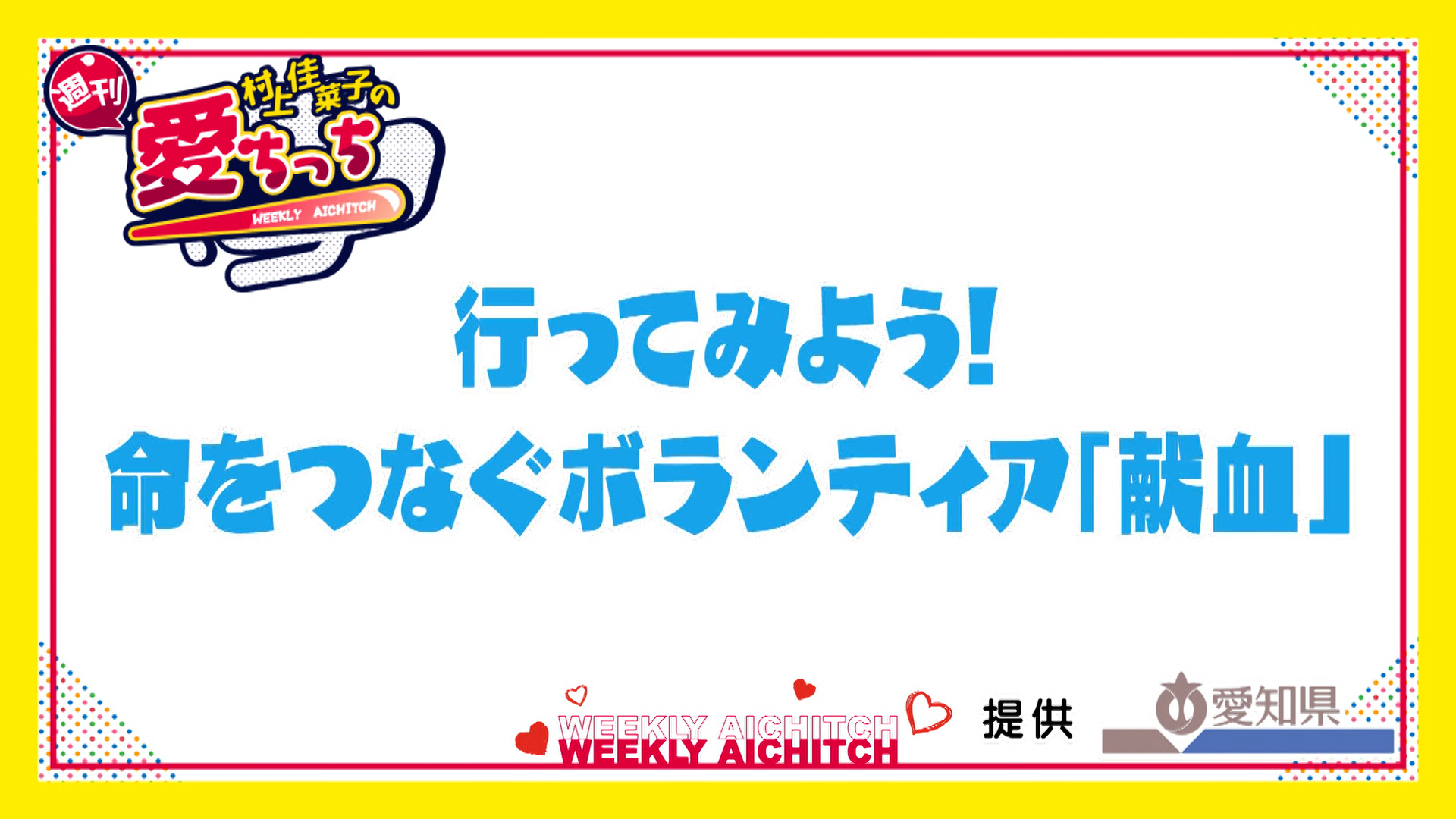 ＜村上佳菜子の週刊愛ちっち＞行ってみよう！命をつなぐボランティア「献血」