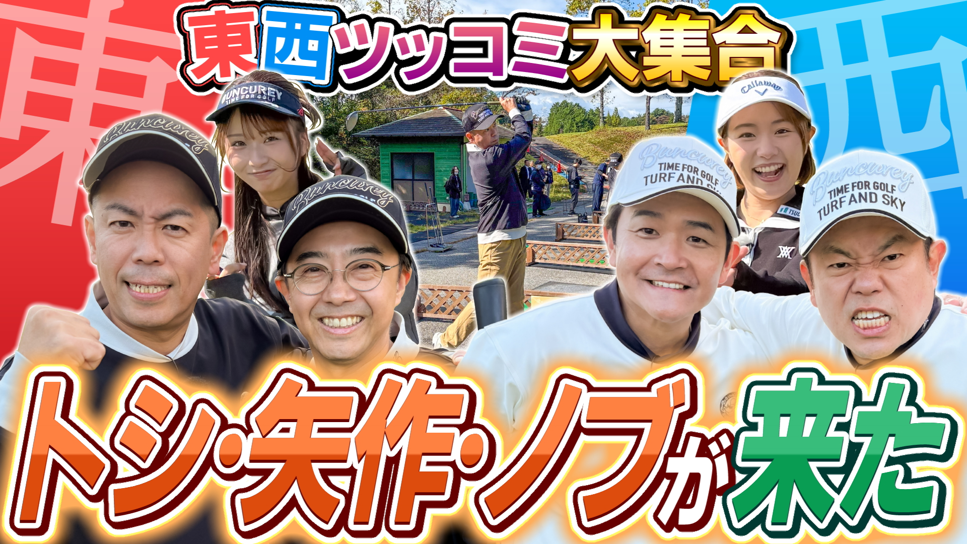 #128 東西ツッコミ大集合 トシ・矢作・ノブが来た【ダイアン津田のバーディーチャンす～】2025/12/22 OA