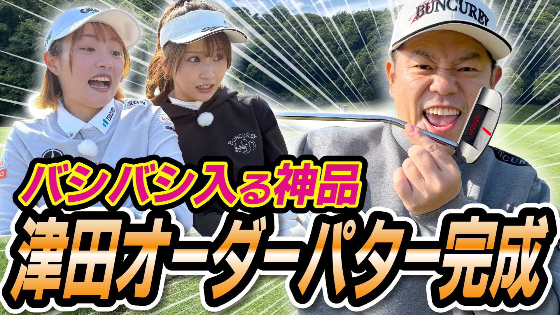 #126 バシバシ入る神品 津田オーダーパター完成【ダイアン津田のバーディーチャンす～】2026/01/19 OA