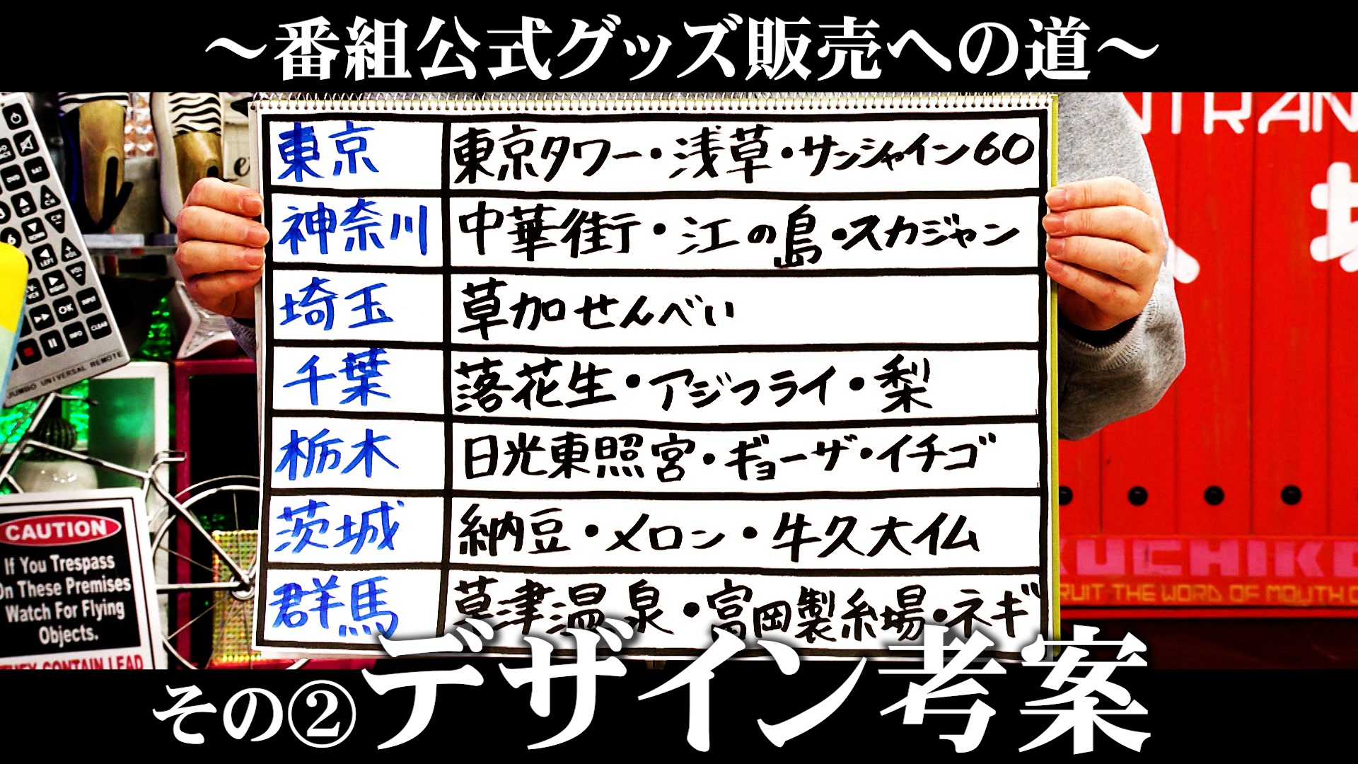 ～番組公式グッズ販売への道～ その②デザイン考案