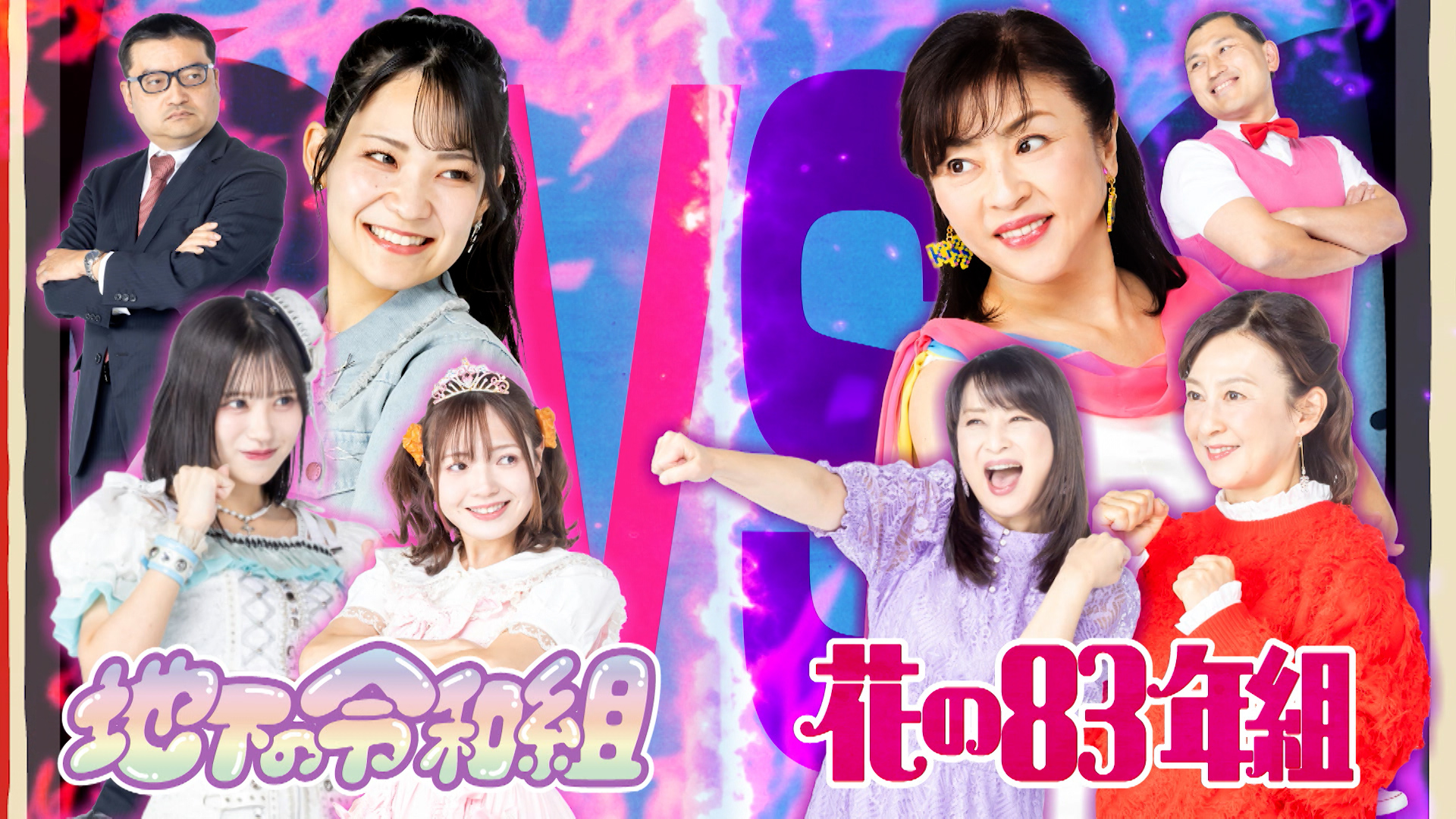 オドぜひ年末SP２０２５ 花の８３年組VS地下の令和組 アイドル大決戦