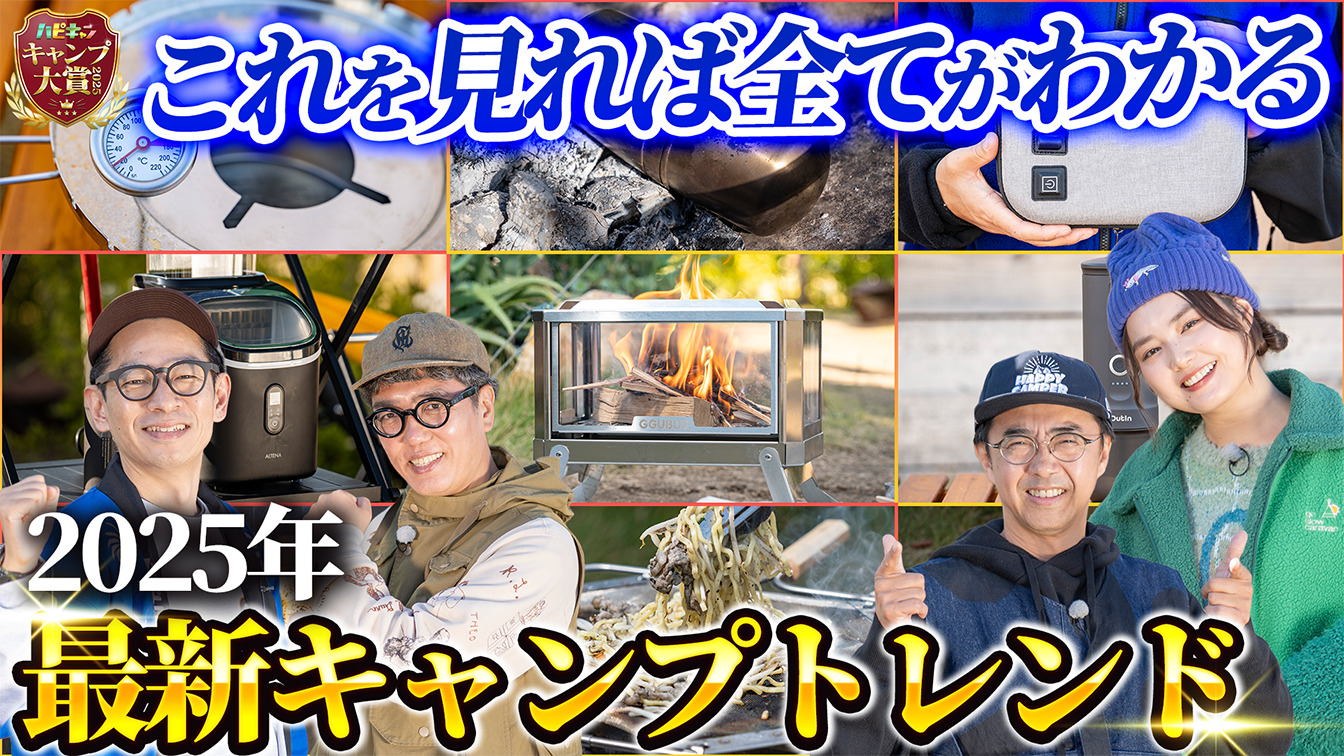 キャンプ大賞2025年末スペシャル