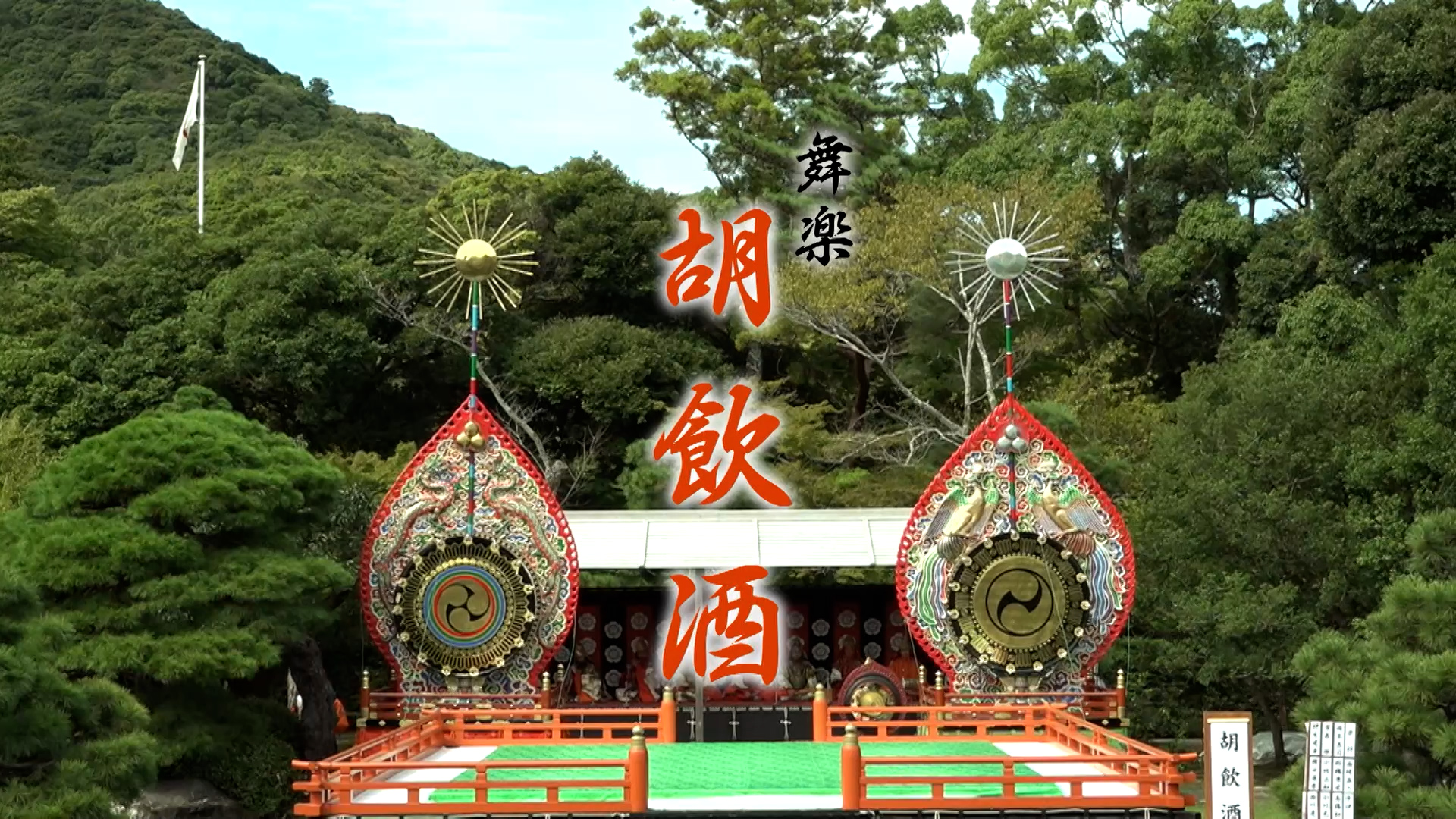 伊勢神宮舞楽　舞楽「胡飲酒（こんじゅ）」　 2026/1/2 OA