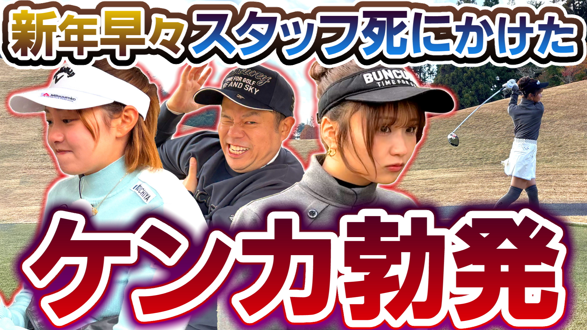 #129 新年早々スタッフ死にかけた ケンカ勃発【ダイアン津田のバーディーチャンす～】2026/01/05 OA