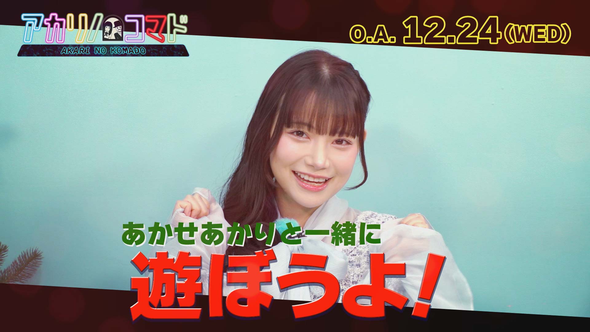 アカリノコマド（2025年12月24日放送）