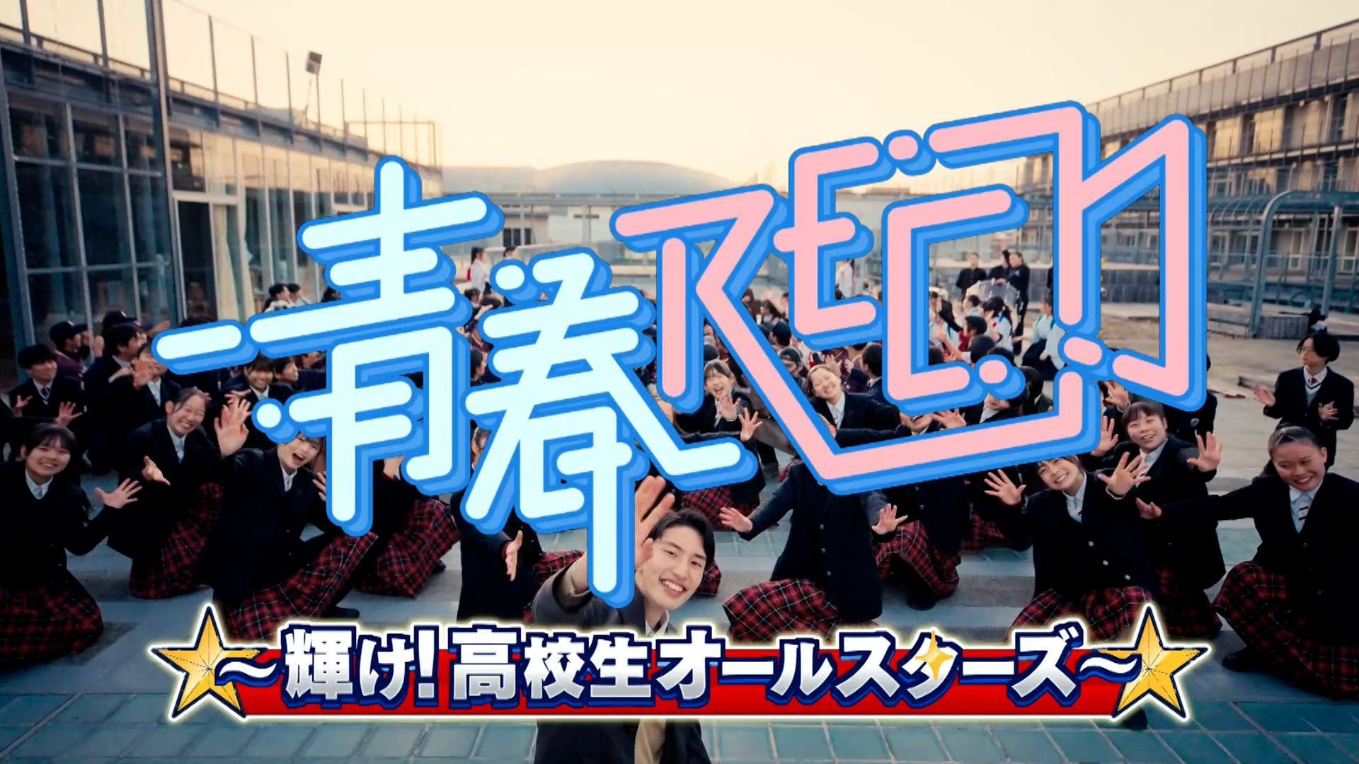 青春ＲＥＣ年末ＳＰ〜輝け！高校生オールスターズ〜 2025/12/30 OA