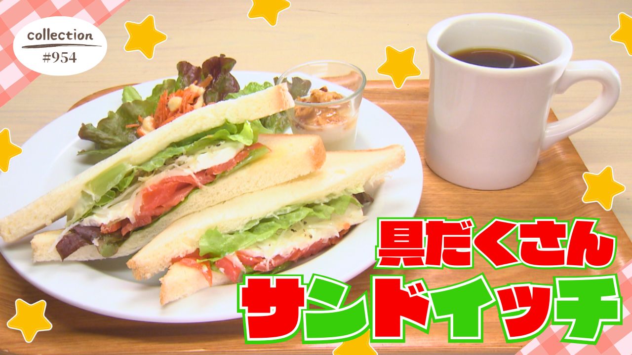 具だくさん！ サーモンとクリームチーズのサンドイッチ モーニング【東海３県・モーニングにメ～ロメロ！】Collection No.９５４