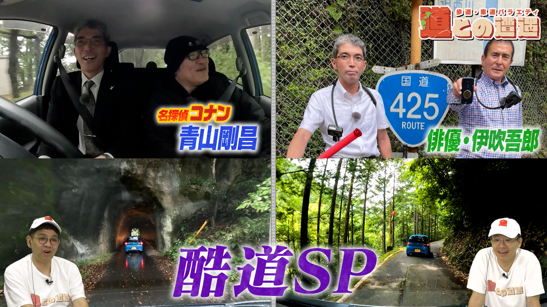 【酷道SP】青山剛昌と首都圏唯一の酷道へ...伊吹吾郎と巡る日本三大酷道【道との遭遇】