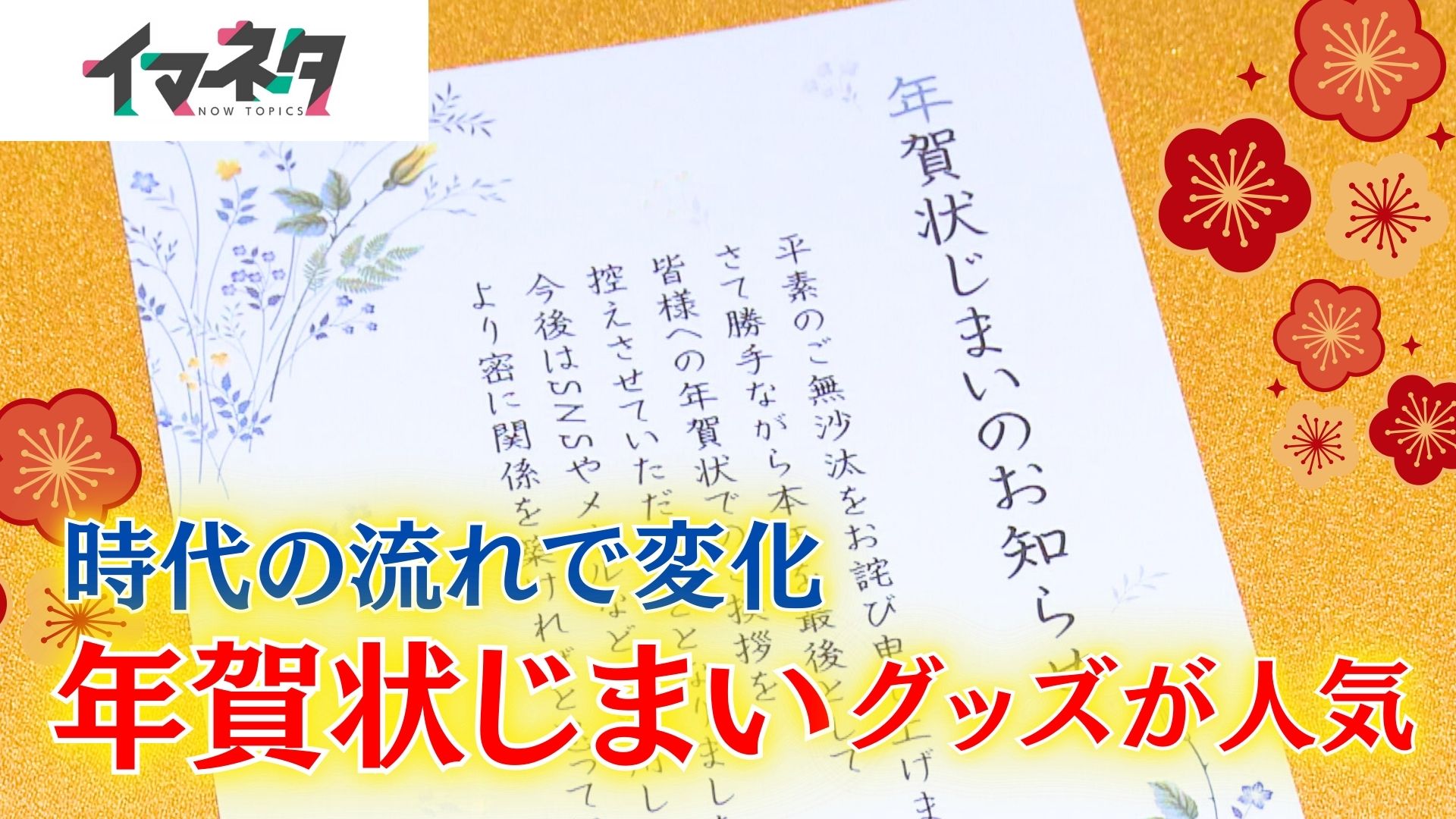 「年賀状じまい」をする？しない？　どちらのニーズにも応えるアイテムとは【イマネタ】
