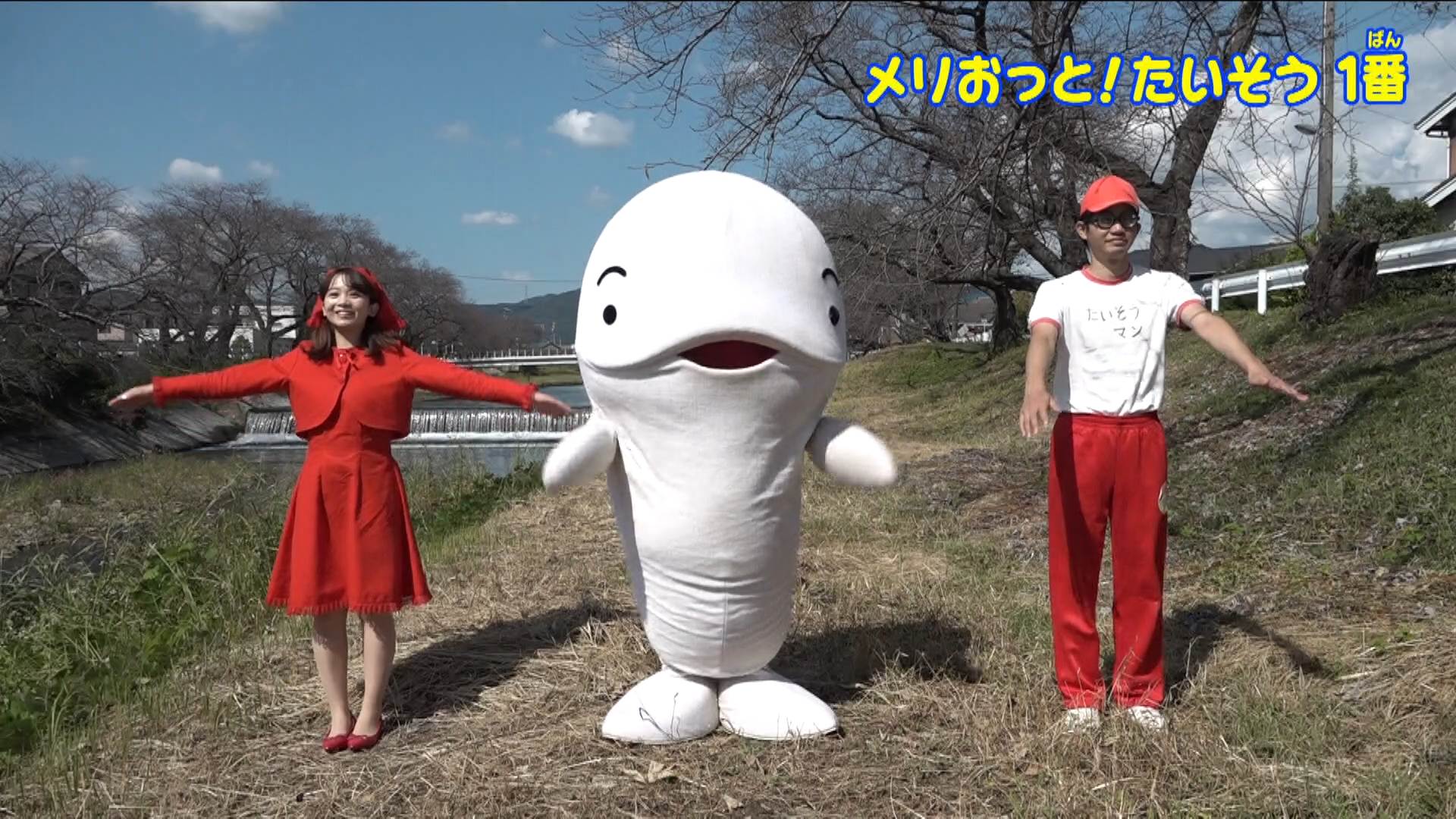 メリおっと!たいそう(2026年1月3日放送) - Locipo(ロキポ) 無料テレビ動画・見逃しネット配信サービス
