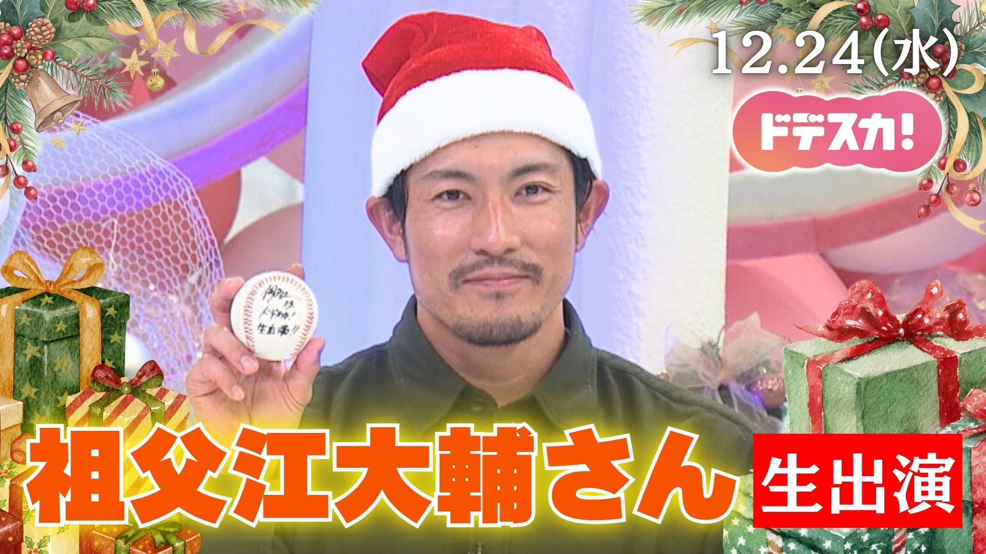 【スタジオ生出演】ドラゴンズ一筋12年！ 祖父江大輔さんが井戸田潤さんと振り返るプロ生活、そしてこれから