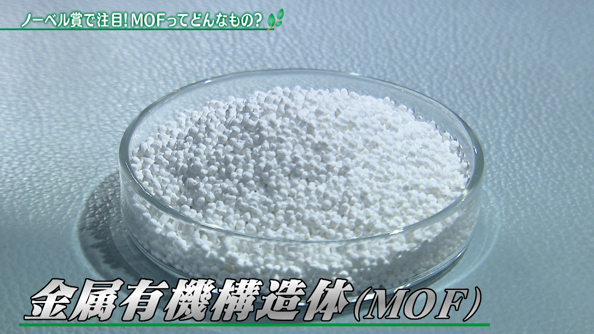 ノーベル賞で注目！MOFってどんなもの？