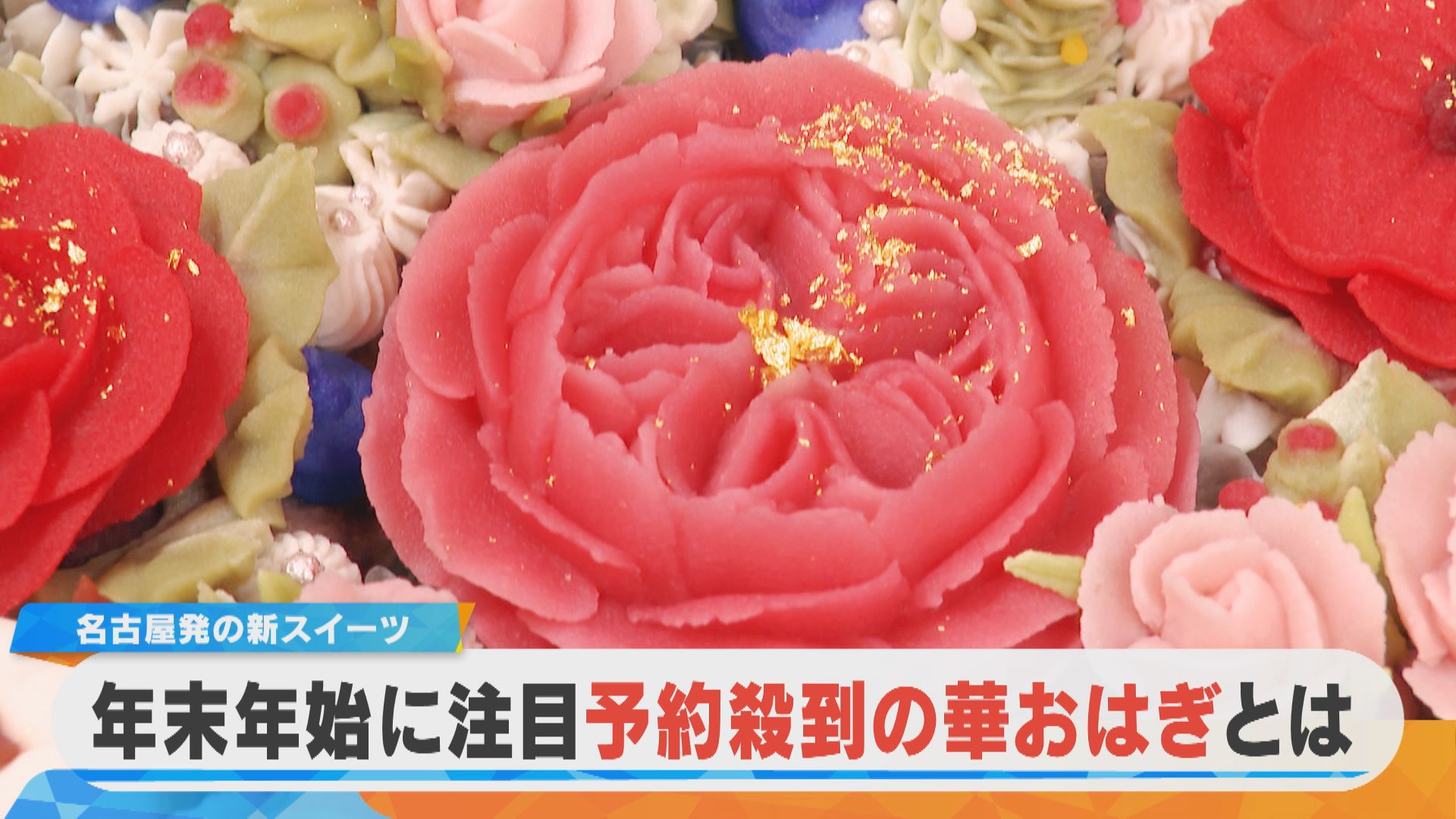 予約殺到の「華おはぎ」！？名古屋発の最新映え和菓子に注目！【チャント！特集】