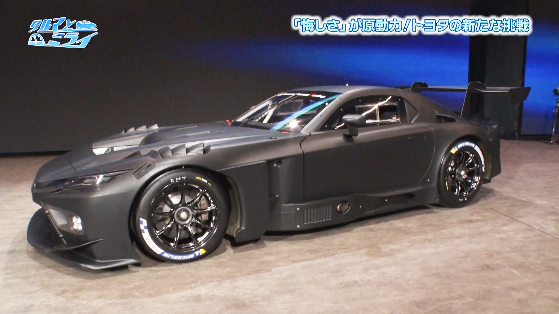 クルマとミライ「「悔しさ」が原動力！トヨタの新たな挑戦」