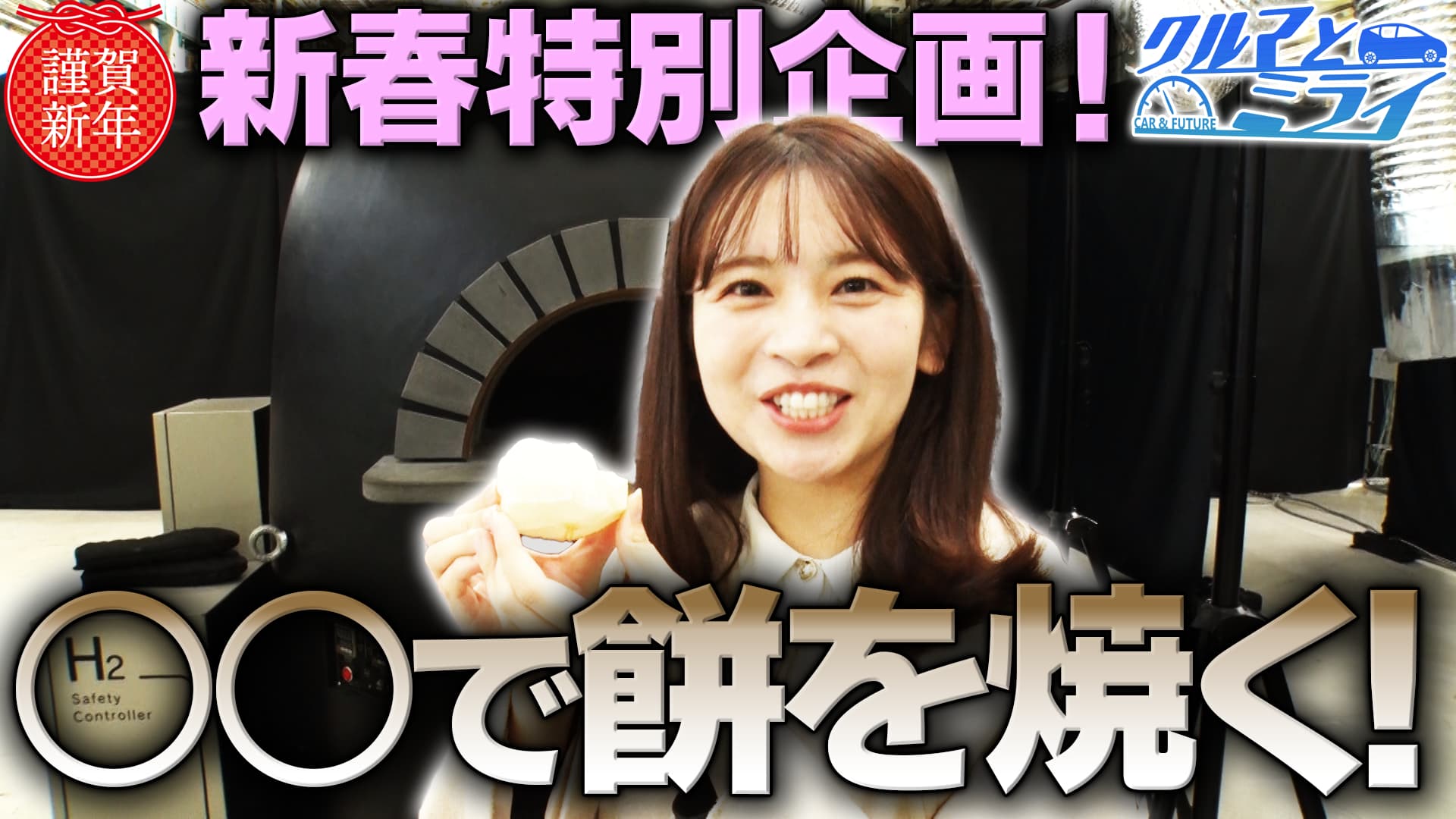 祝！２０２６年　水素で迎えるお正月