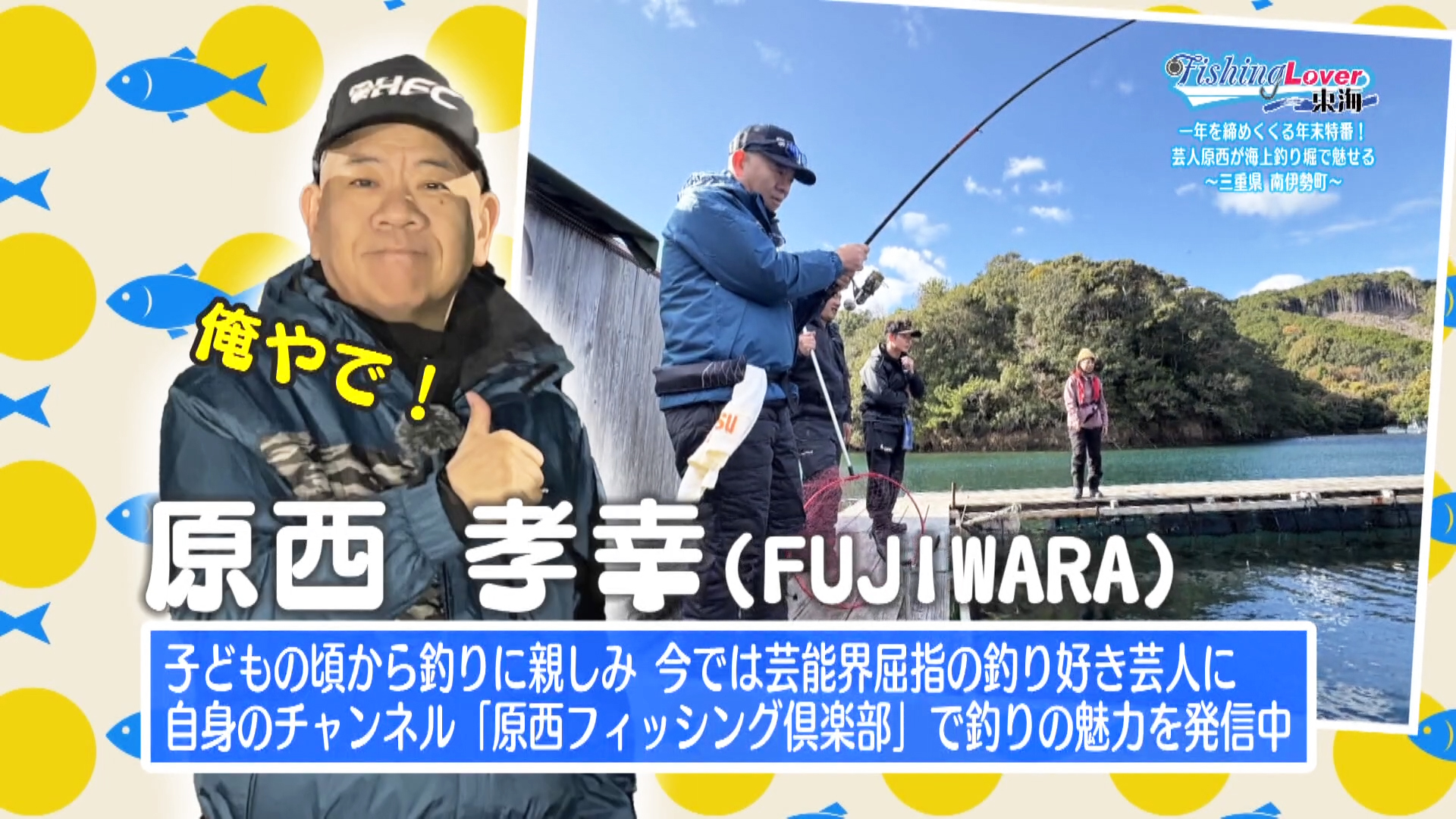 一年を締めくくる年末特番！芸人 原西が海上釣り堀で魅せる ～三重県南伊勢町～