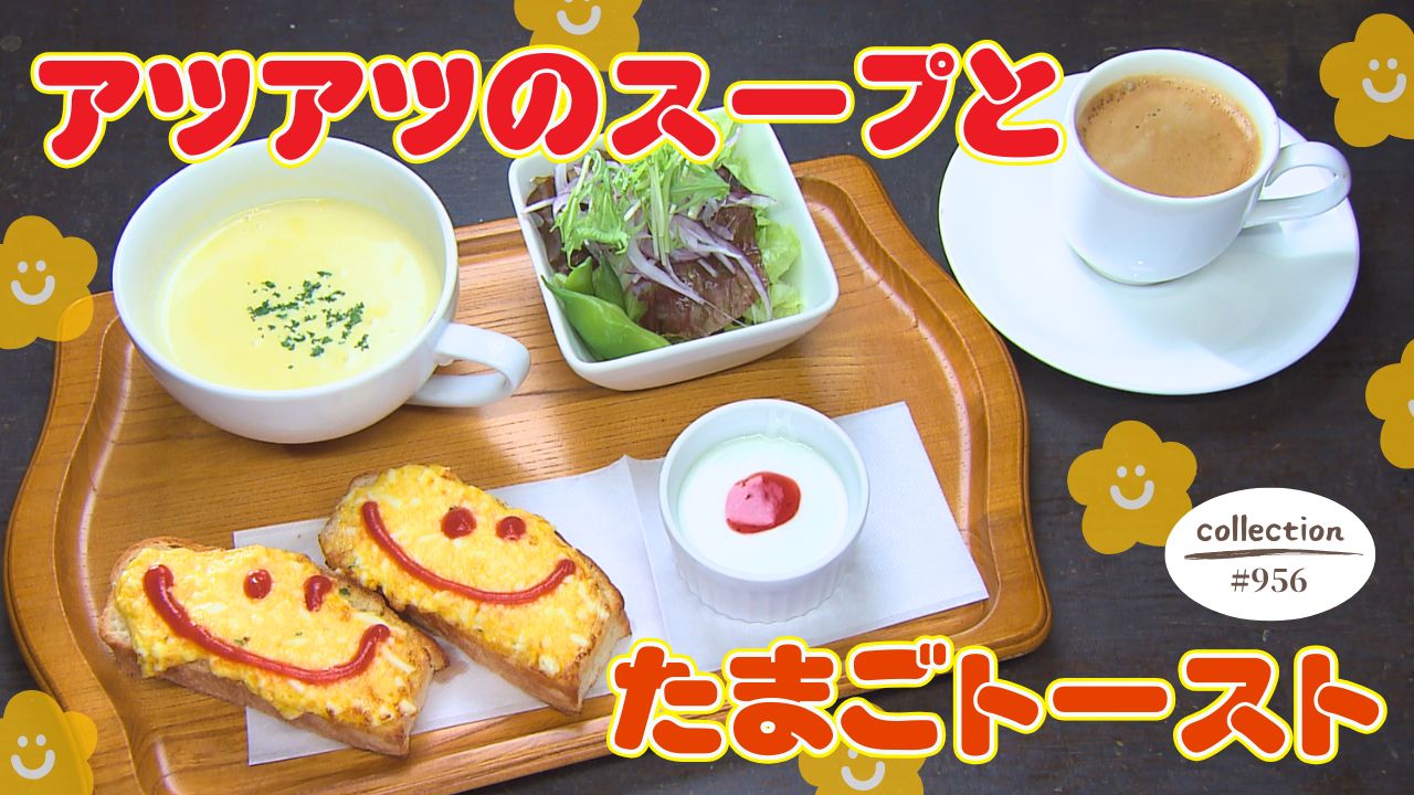 たまごトーストとスープのモーニング【東海３県・モーニングにメ～ロメロ！】Collection No.９５６