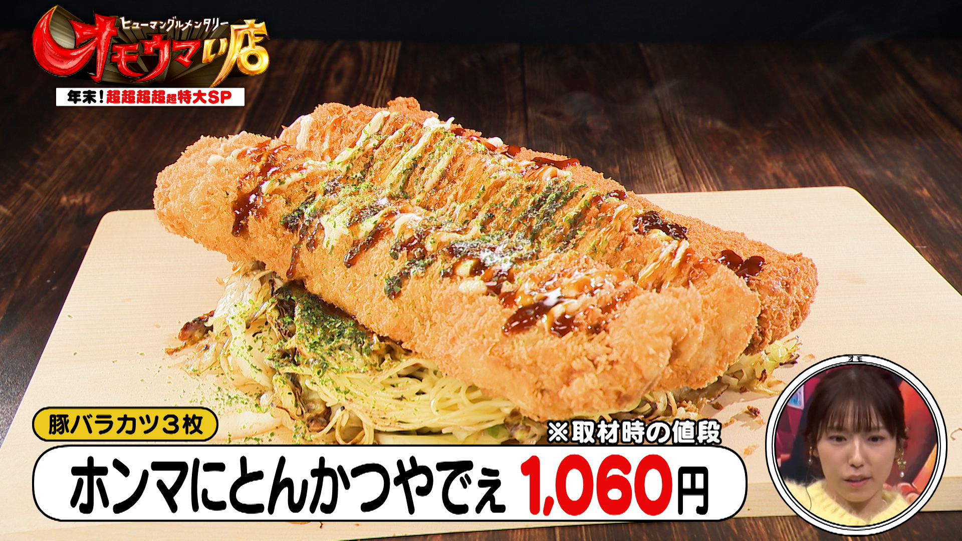 超特大！年末ジャンボめしでオモ納めＳＰ　前編