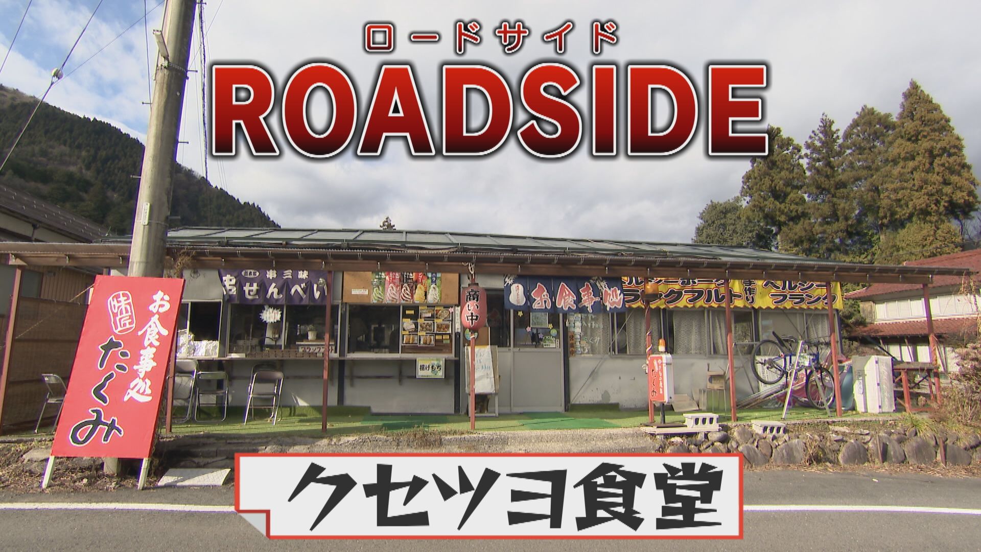 クセツヨ食堂｜赤字なのに意地で営業！個性派店主の意外過ぎる半生【チャント！特集】