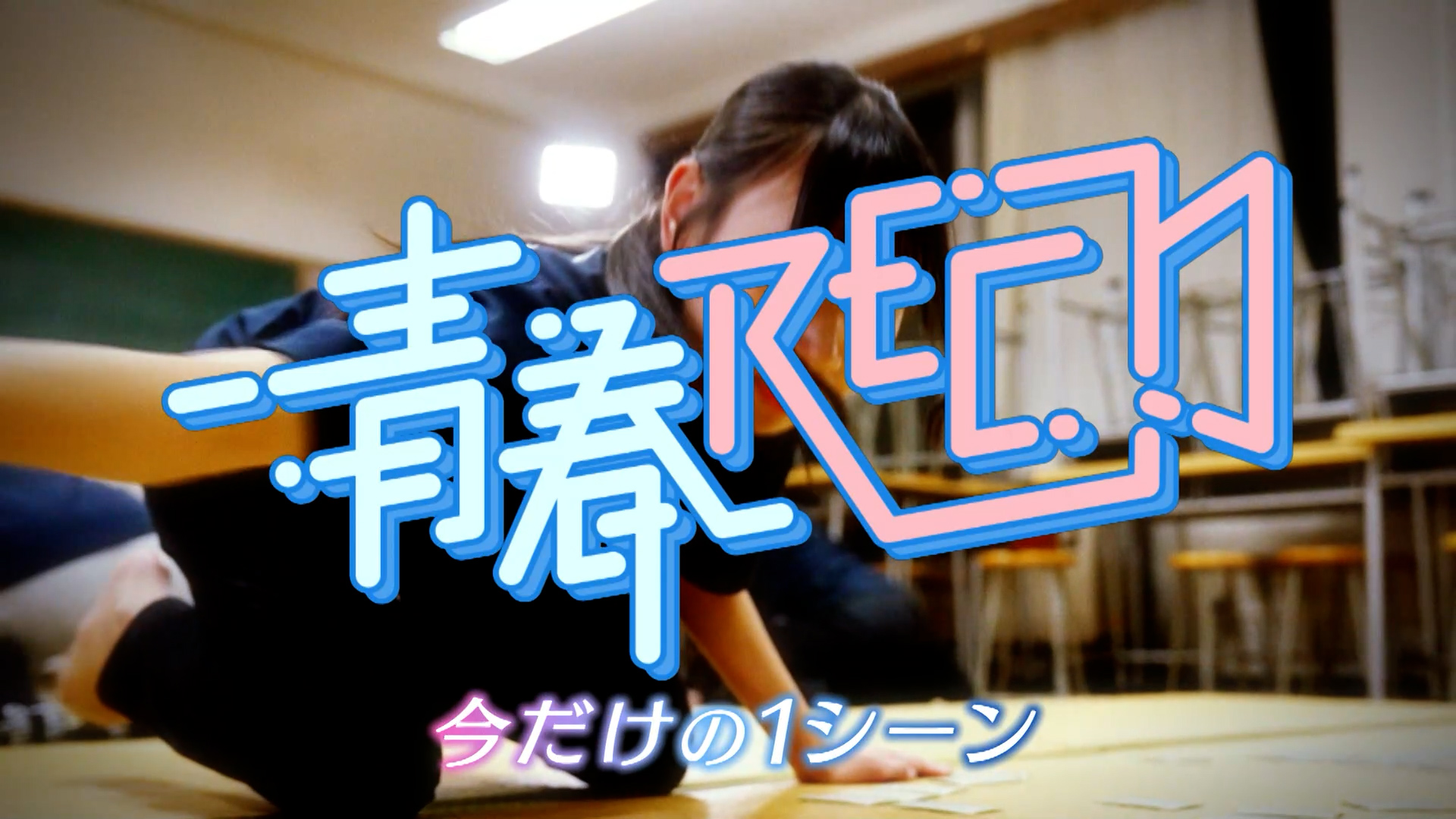 青春ＲＥＣ～今だけの１シーン～ 【岐阜県立長良高等学校】前編 2026/01/06 OA