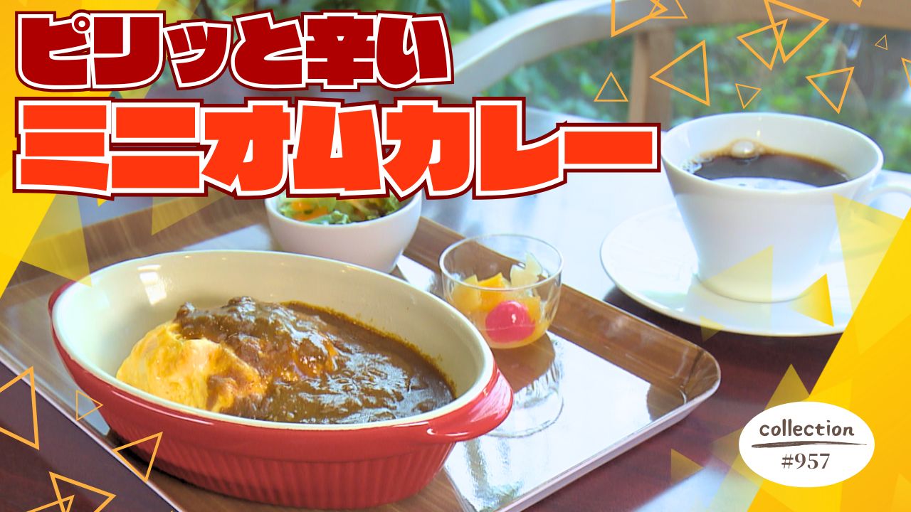 ピリッと辛い！ミニオムカレーのモーニング【東海３県・モーニングにメ～ロメロ！】Collection No.９５７