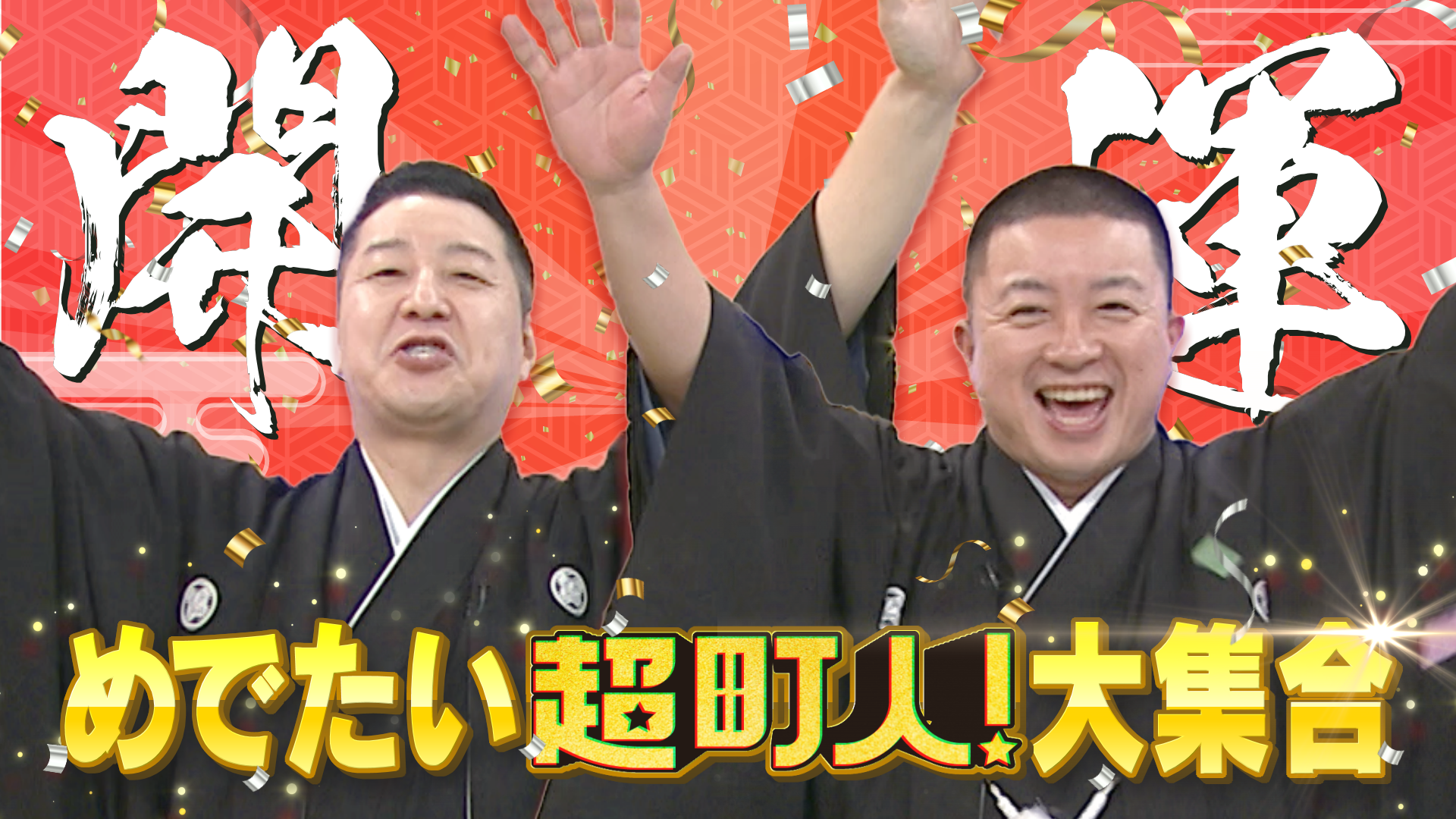 見るだけで開運！？めでたい超町人大集合！チョコサム新春SP