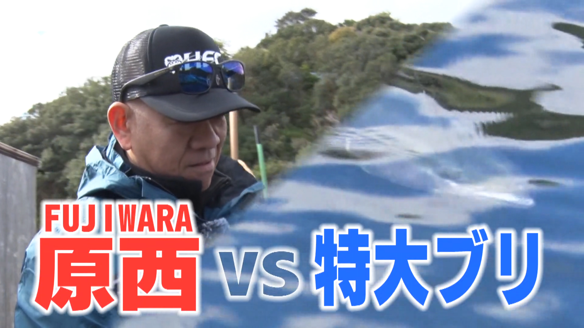 今年も釣り開幕！年始特番 芸人 原西が特大ブリに挑む ～三重県 南伊勢町
