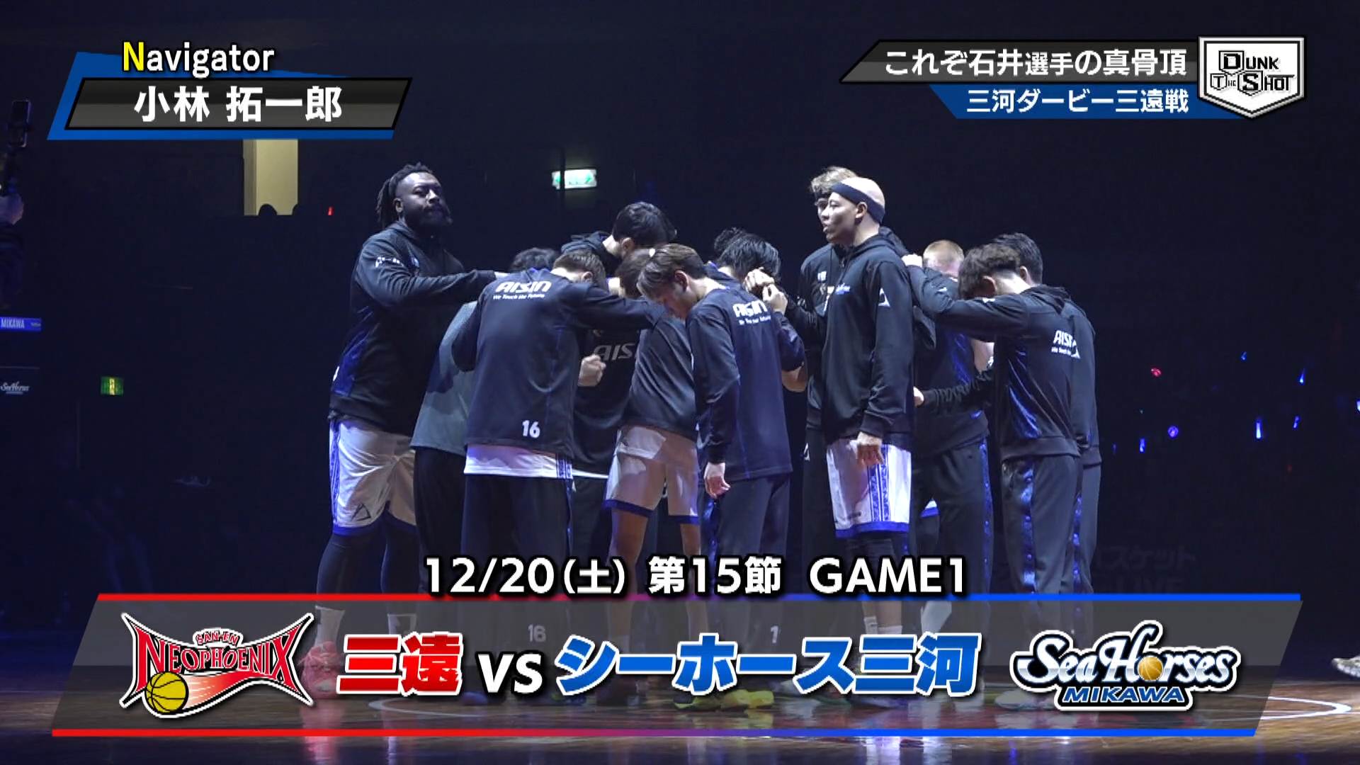 エキサイティングな三河ダービー・三遠戦 MVP級の活躍　石井選手のプレーにフォーカス