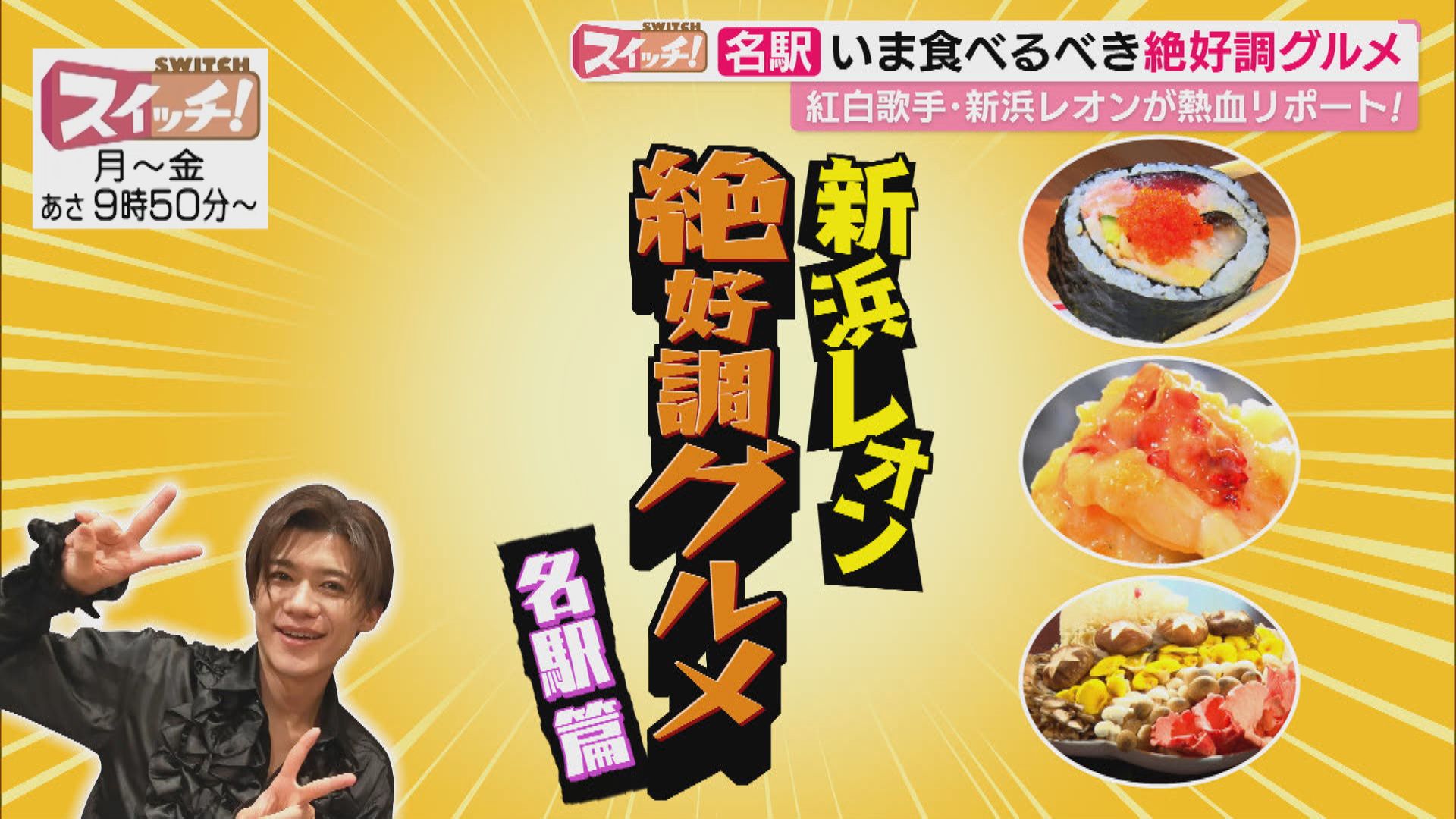 スイッチ！ 新浜レオンの絶好調グルメ　2026/01/05 OA